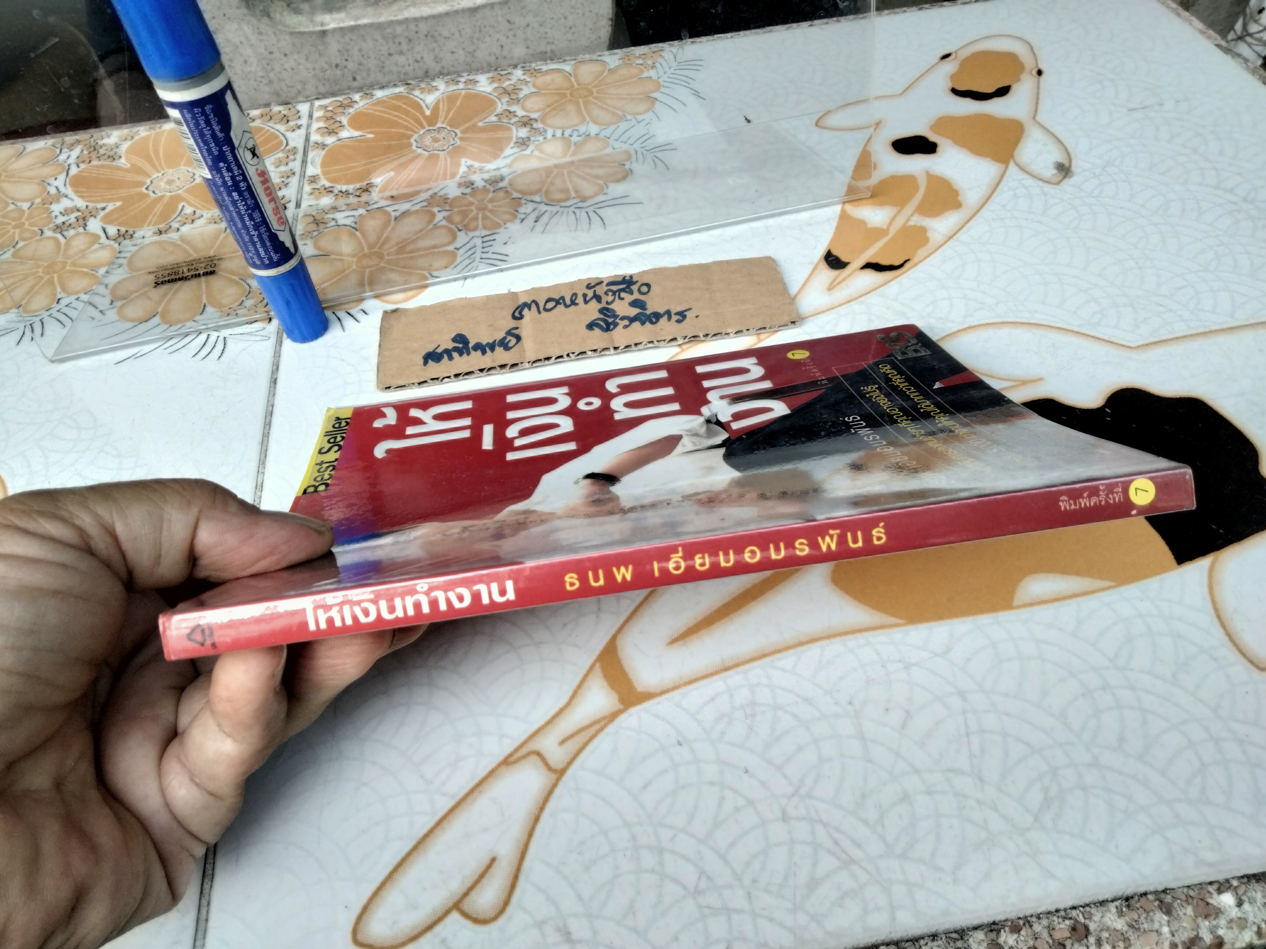 ให้เงินทำงาน - ธนพ เอี่ยมอมรพันธ์ (พิมพ์ครั้งที่ 7)