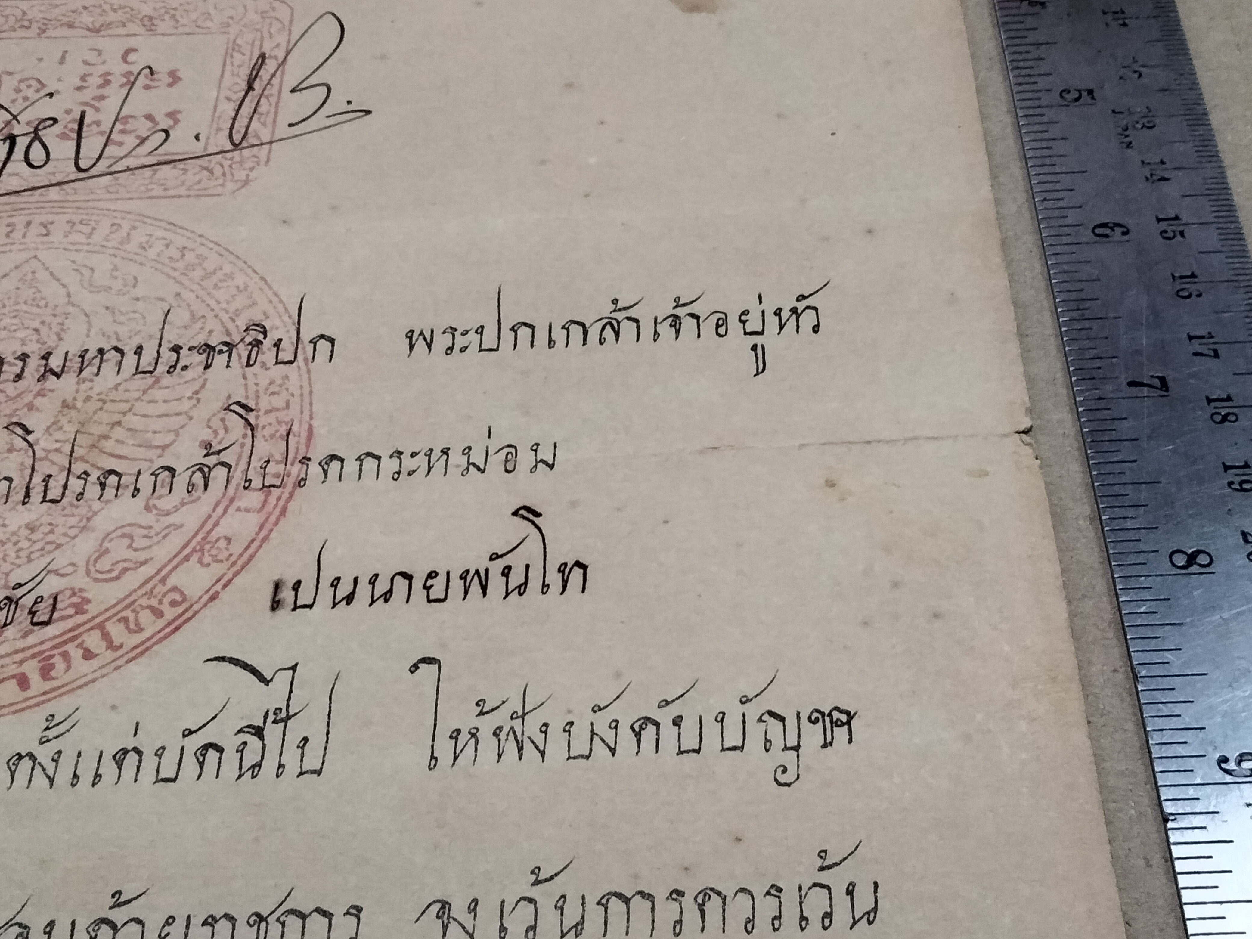 พระบรมราชโองการ โปรดเกล้าโปรดกระหม่อม ให้ นายพันตรี พระจัตุรงค์วิชัย เป็นนายพันโท ทหารบก - พระปกเกล้าเจ้าอยู่หัว **สินค้าหมด*"