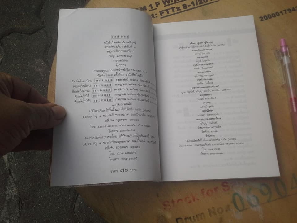 หนุ่มนักโบกกับสาวขี้บ่น (พิมพ์ครั้งที่ 5/2538 แพรวสำนักพิมพ์)