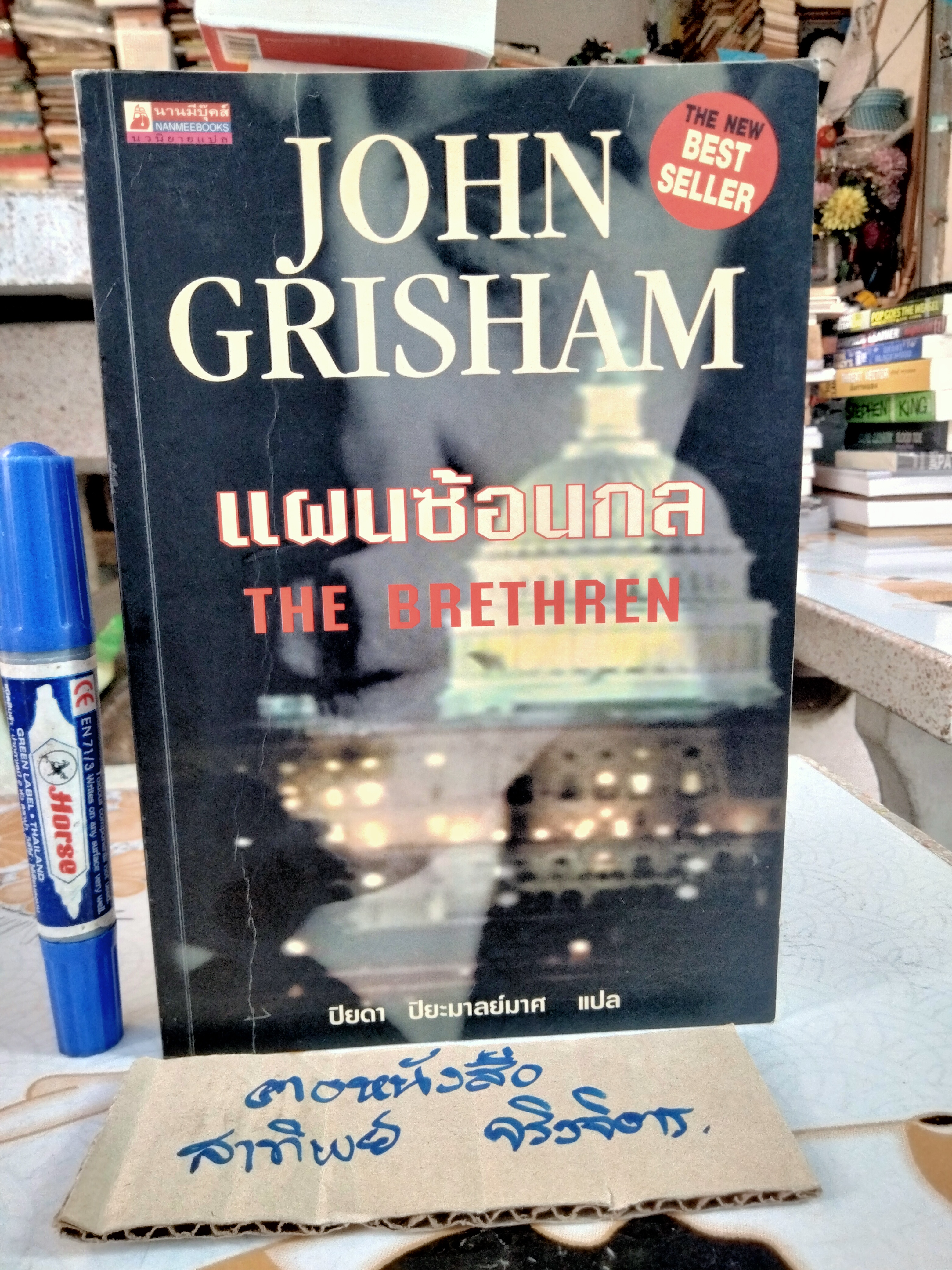 แผนซ้อนกล (The Brethren) John Grisham เขียน ปิยดา ปิยะมาลย์มาศ แปล , พิมพ์ครั้งแรก พ.ศ 2544