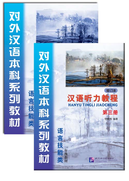 汉语听力教程(第3册)(修订本)(套装全2册含学习参考) หนังสือเรียนภาษาจีน Hanyu Tingli Jiaocheng Vol. 3 (Revised Edition) (With Study Reference) +MP3
