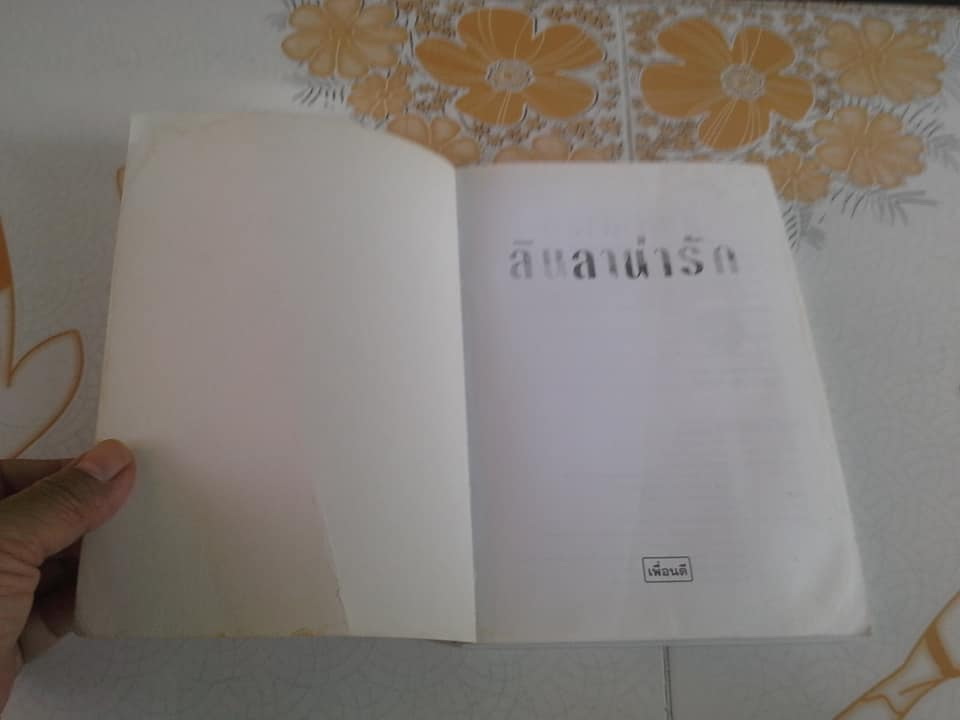 ลินลาน่ารัก - ว.วินิจฉัยกุล (หนังสือมีคราบน้ำ) **สินค้าหมด**