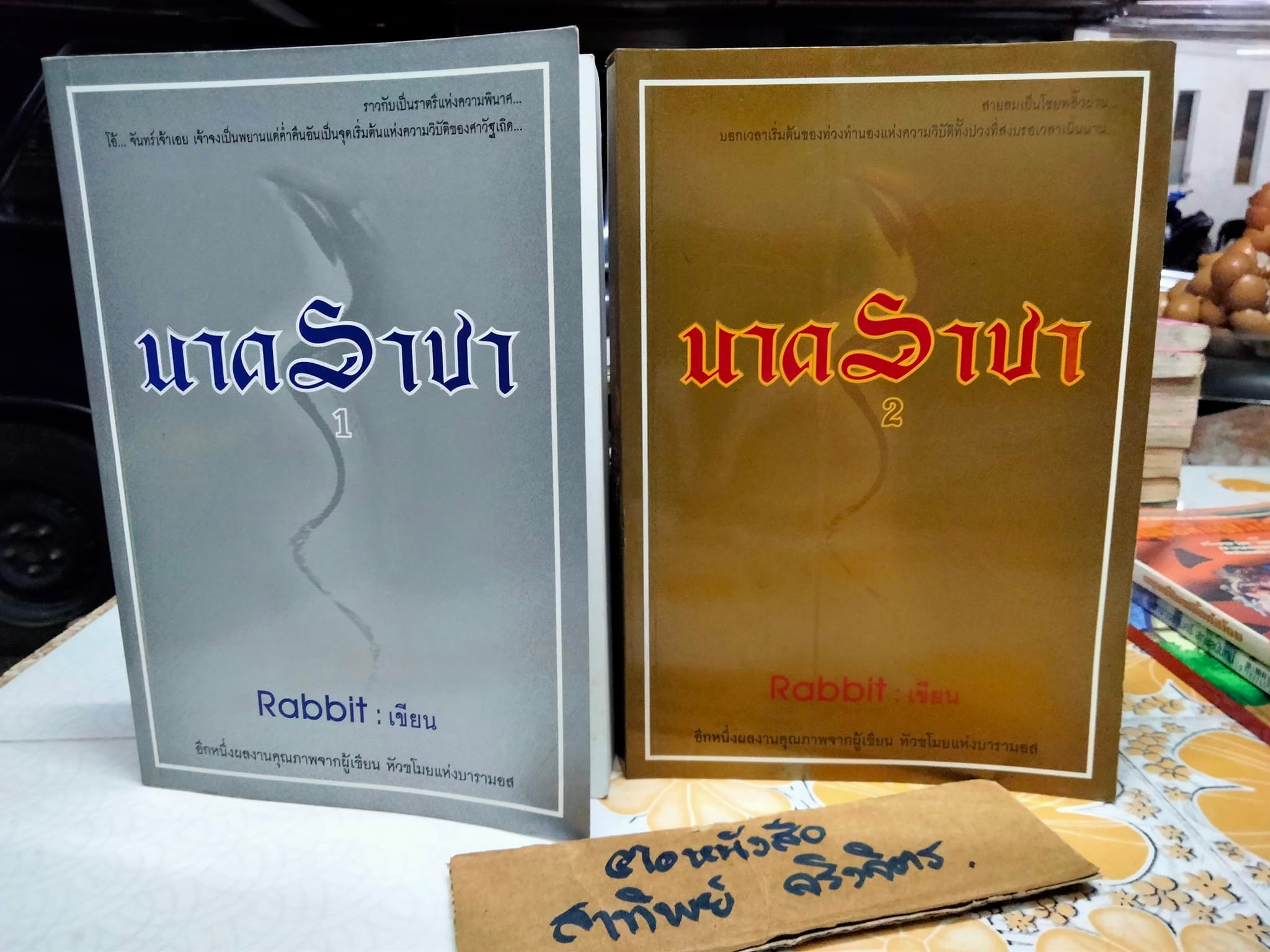 นาคราชา 2 เล่มจบ - Rabbit เขียน **สินค้าหมด**