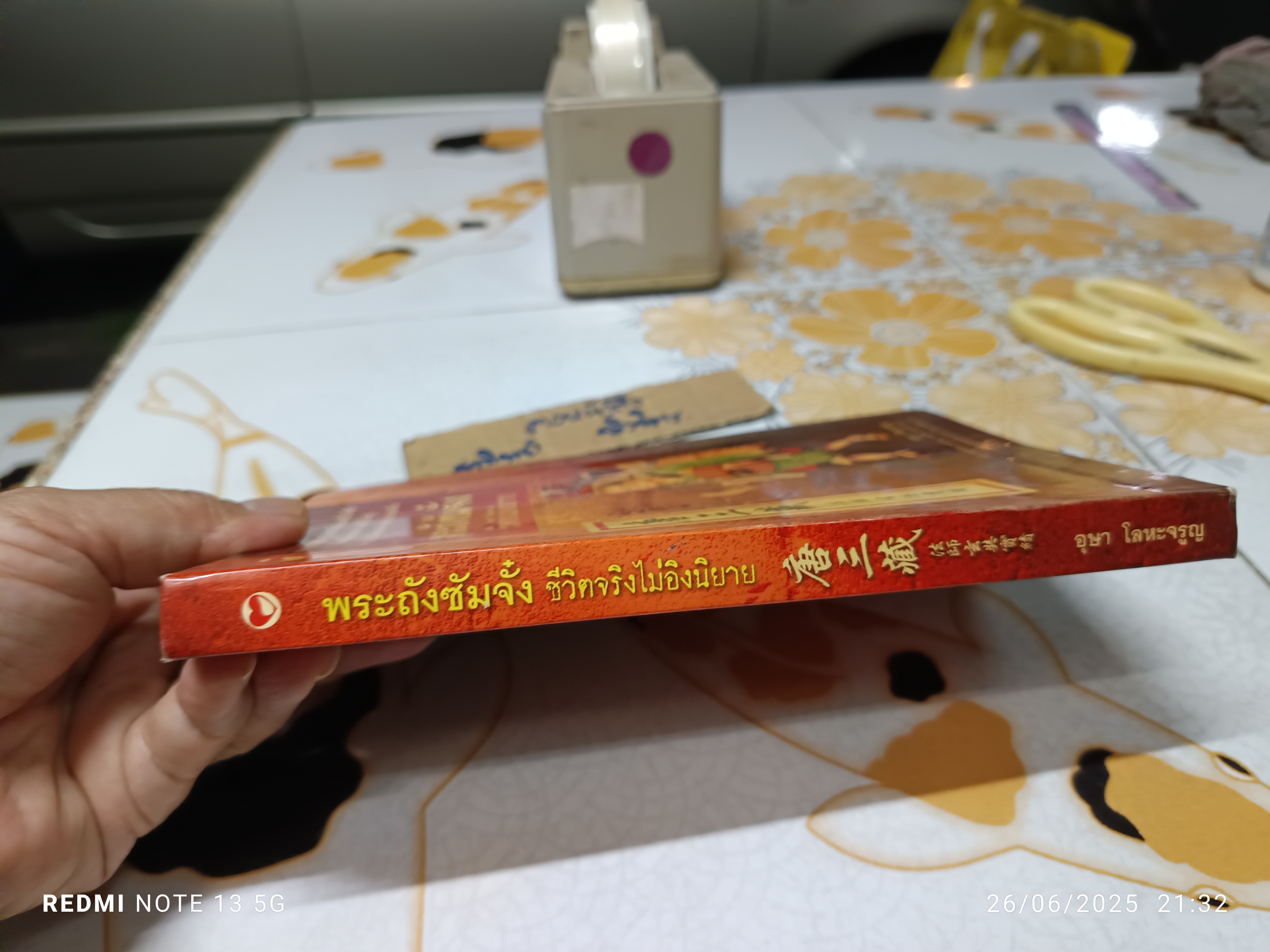 พระถังซัมจั๋ง ชีวิตจริงไม่อิงนิยาย อุษา โลหะจรูญ สำนักพิมพ์สุขภาพใจ พิมพ์ครั้งแรก 2551 **สินค้าหมด**