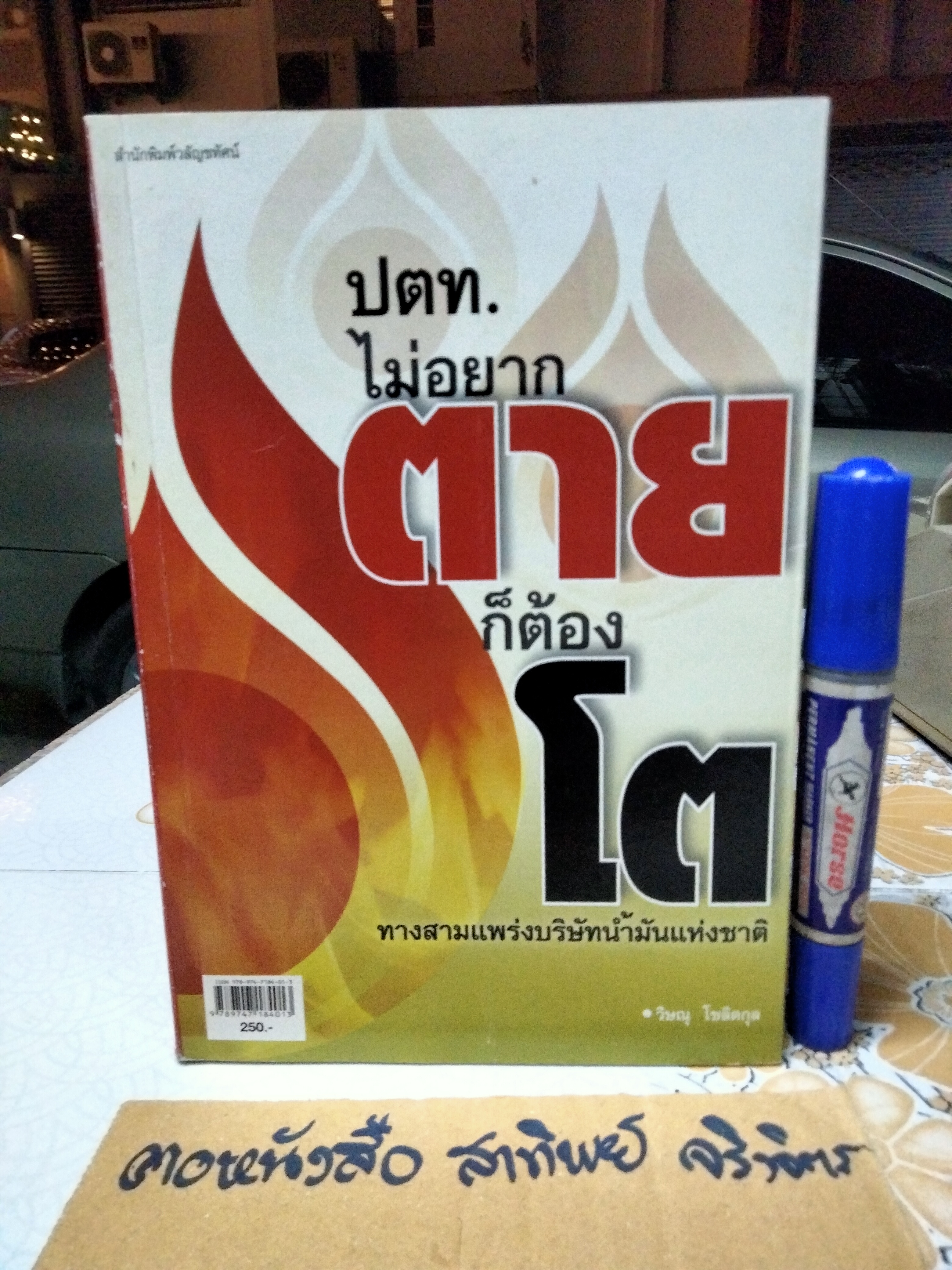 ปตท.ไม่อยากตายก็ต้องโต ทางสามแพร่งบริษัทน้ำมันแห่งชาติ วิษณุ โชลิตกุล สำนักพิมพ์วลัญชทัศน์ **สินค้าหมด**