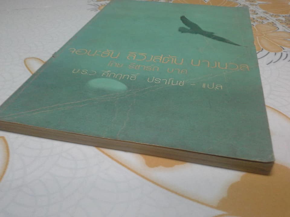 จอนะธัน ลิวิงสตัน นางนวล (Jonathan Livingston Seagull) ผลงานของ ริชาร์ด บาค, ม.ร.ว.คึกฤทธิ์ ปราโมช แปล พิมพ์ปี 2516 **สินค้าหมด**