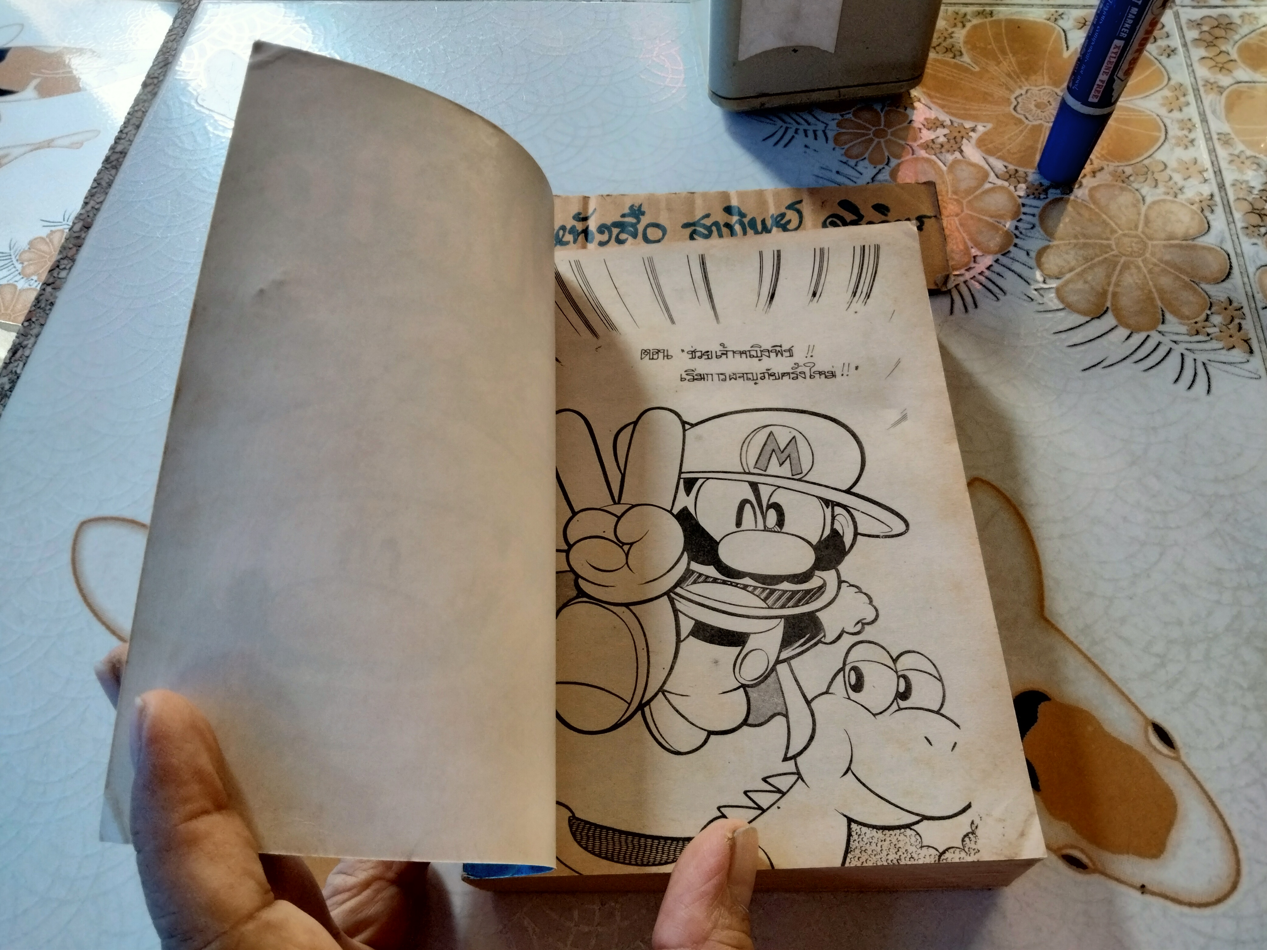 หนังสือการ์ตูน ซุปเปอร์มาริโอ้ (เล่มเดียวจบ)