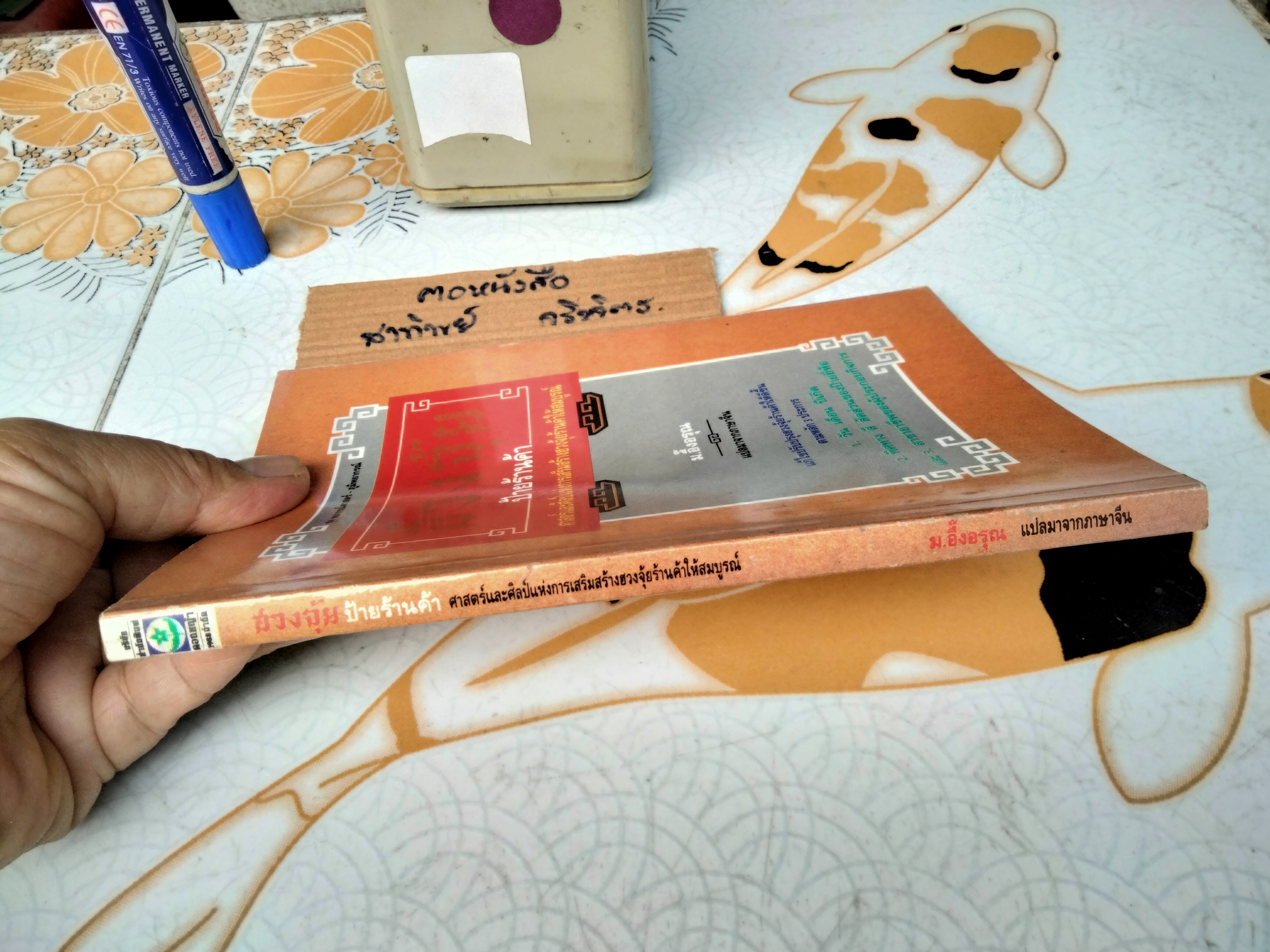 ฮวงจุ้ยป้ายร้านค้า - ม.อึ้งอรุณ แปล