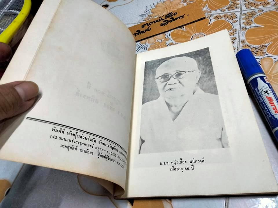อนุสรณ์ 100 ปี ม.ร.ว.เตื้อง สนิทวงศ์ **สินค้าหมด**