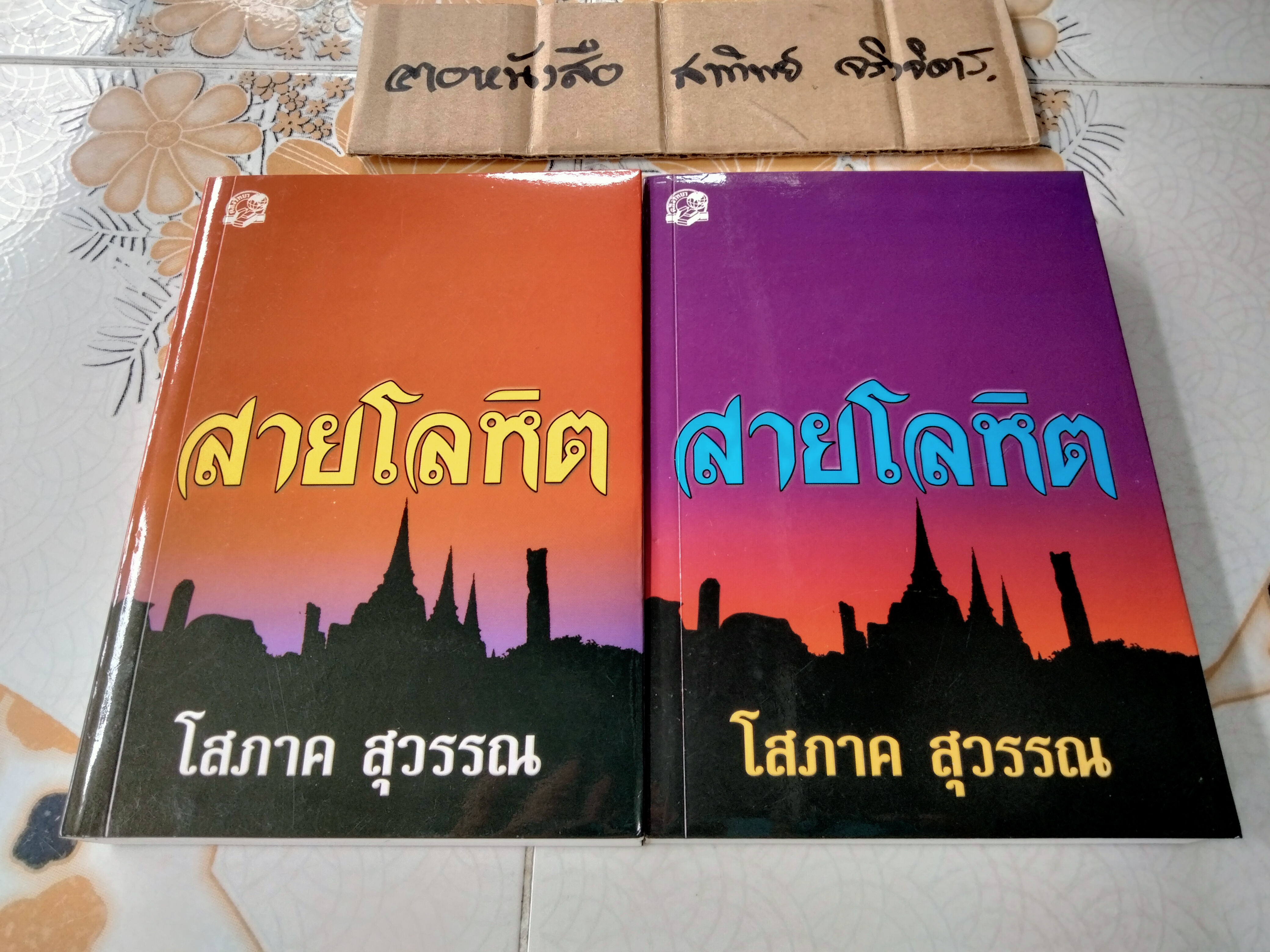 สายโลหิต (2 เล่มจบ) - โสภาค สุวรรณ , สนพ.คลังวิทยา พิมพ์ปี 2546 **สินค้าหมด**