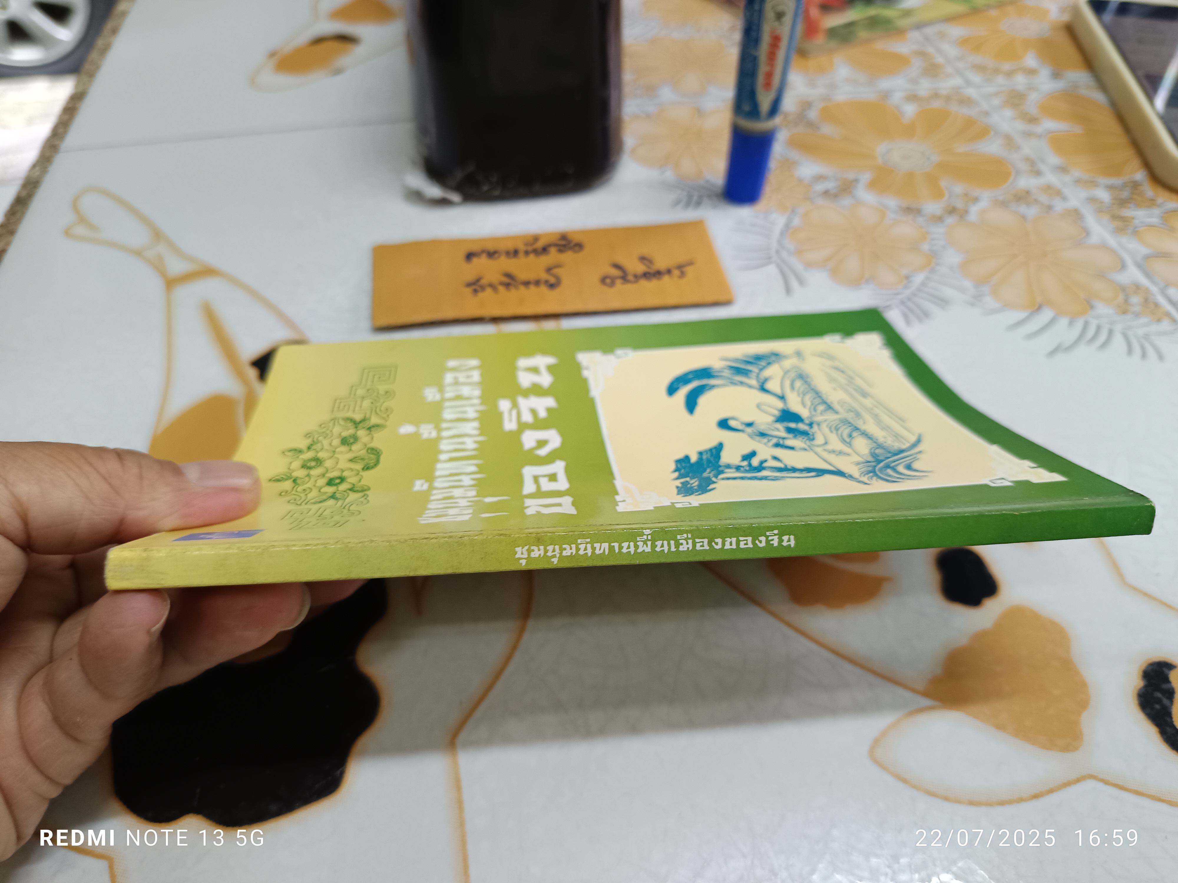 ชุมนุมนิทานพื้นเมืองของจีน พิมพ์ครั้งที่ 2/2543 สำนักพิมพ์มิ่งขวัญ จังหวัดเชียงใหม่