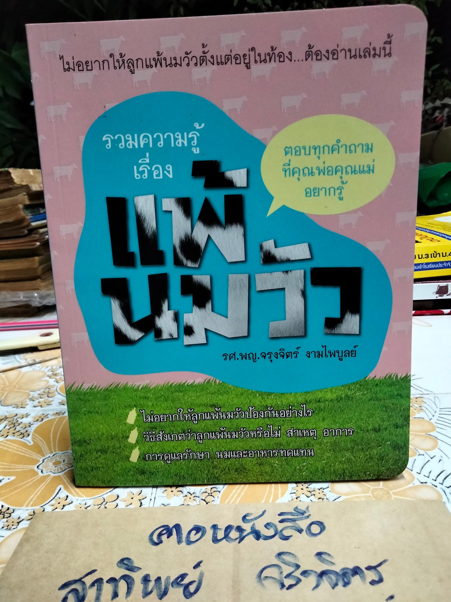 รวมความรู้เรื่องแพ้นมวัว รองศาสตราจารย์ แพทย์หญิงจรุงจิตร์ งามไพบูลย์ **สินค้าหมด**