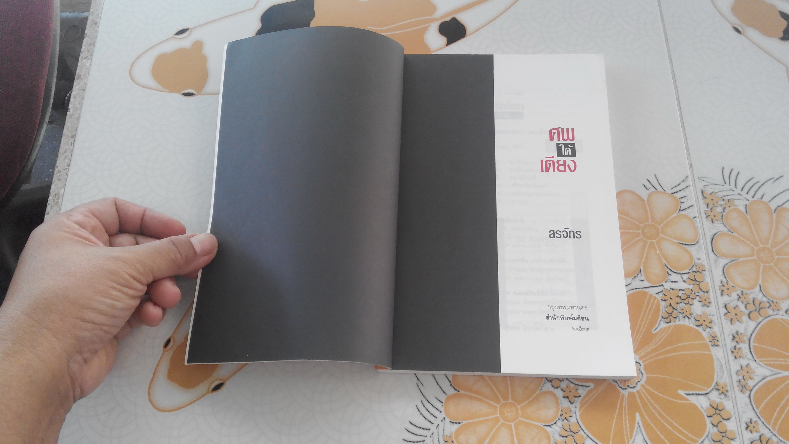 ศพใต้เตียง โดย สรจักร (พิมพ์รวมเล่มครั้งแรก 2539) **สินค้าหมด**