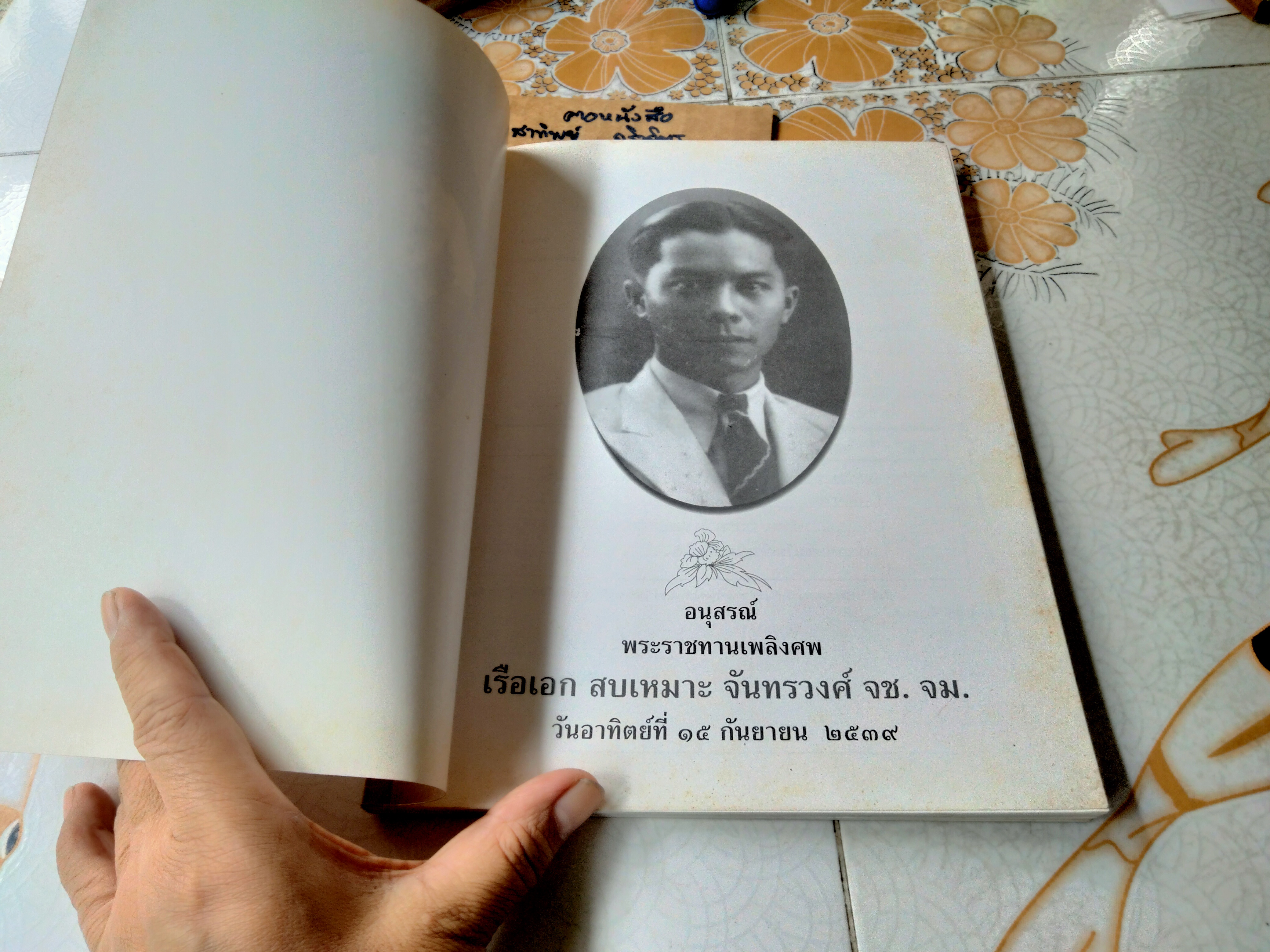หนังสืออนุสรณ์พระราชทานเพลิงศพ เรือเอก สบเหมาะ จันทรวงศ์ เมื่อวันที่ 15 กันยายน 2539