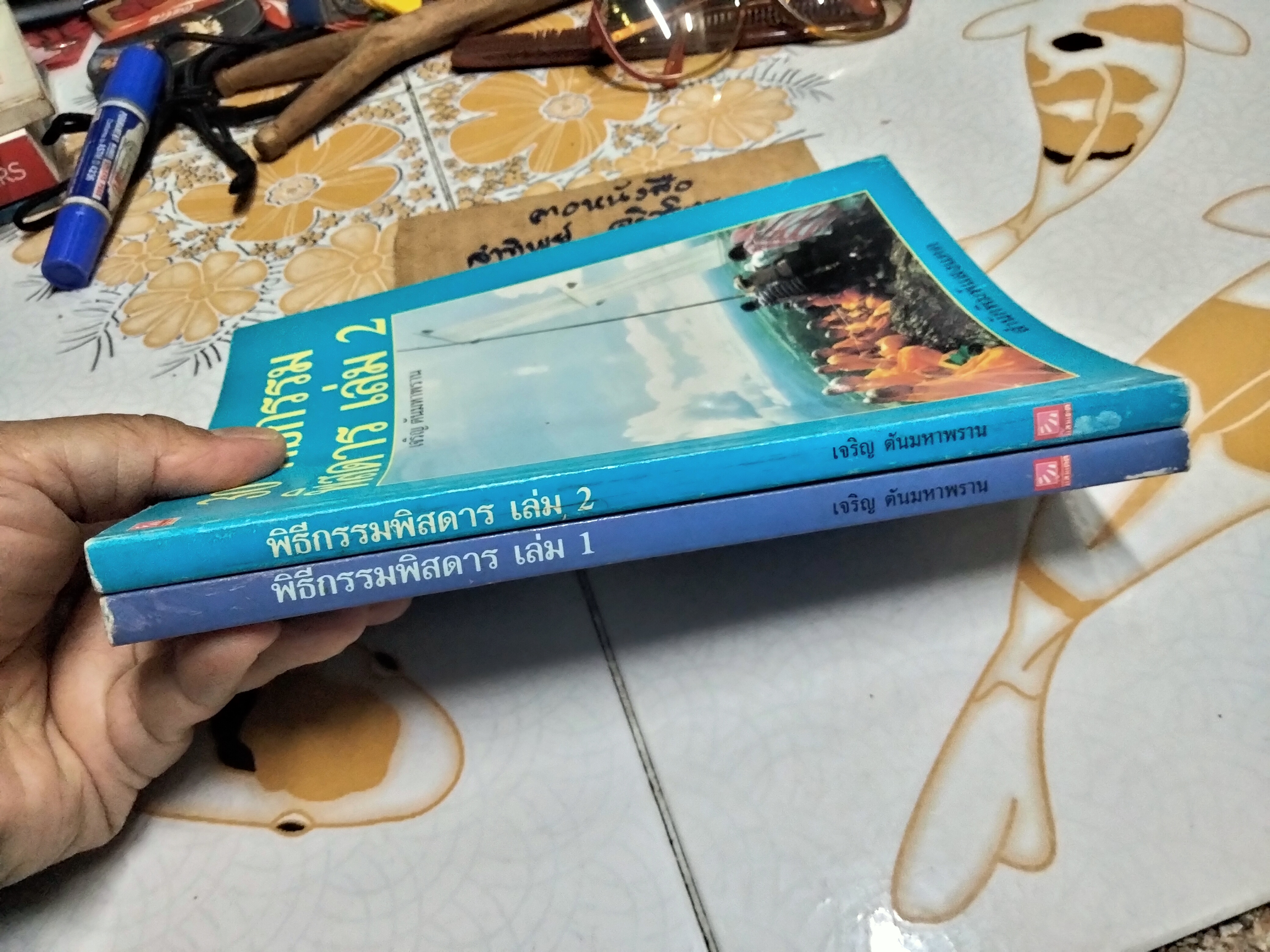 30 พิธีกรรมพิสดาร เล่ม 1+2 เจริญ ตันมหาพราน พิมพ์ปี 2541