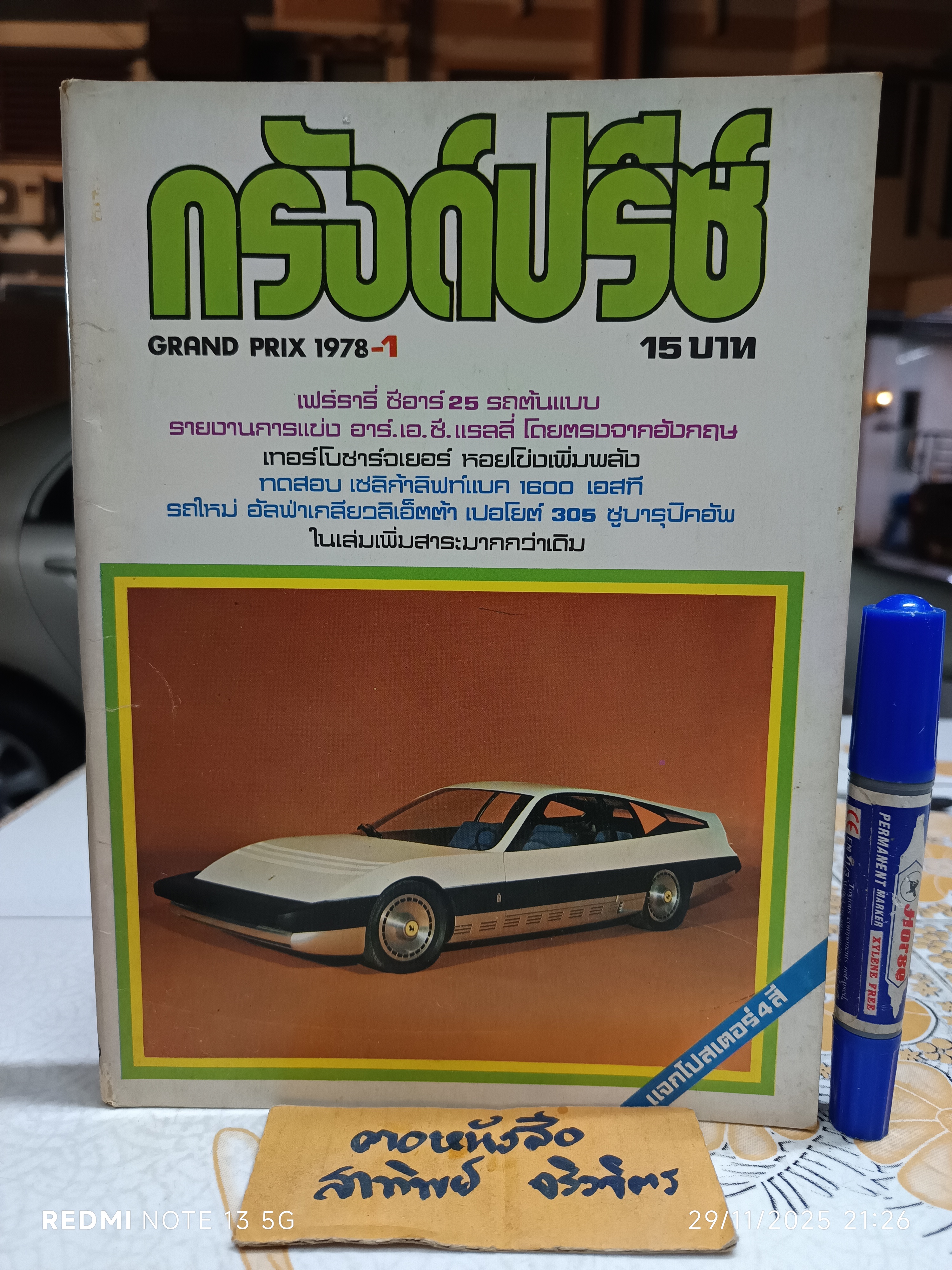 นิตยสารรถยนต์ "กรังด์ปรีซ์" GRAND PRIX 1978-1 ปีที่ 8 ฉบับที่ 5 มกราคม 2521 **หนังสือชำรุด หน้ากลางถูกดึงออกไปหลายหน้า