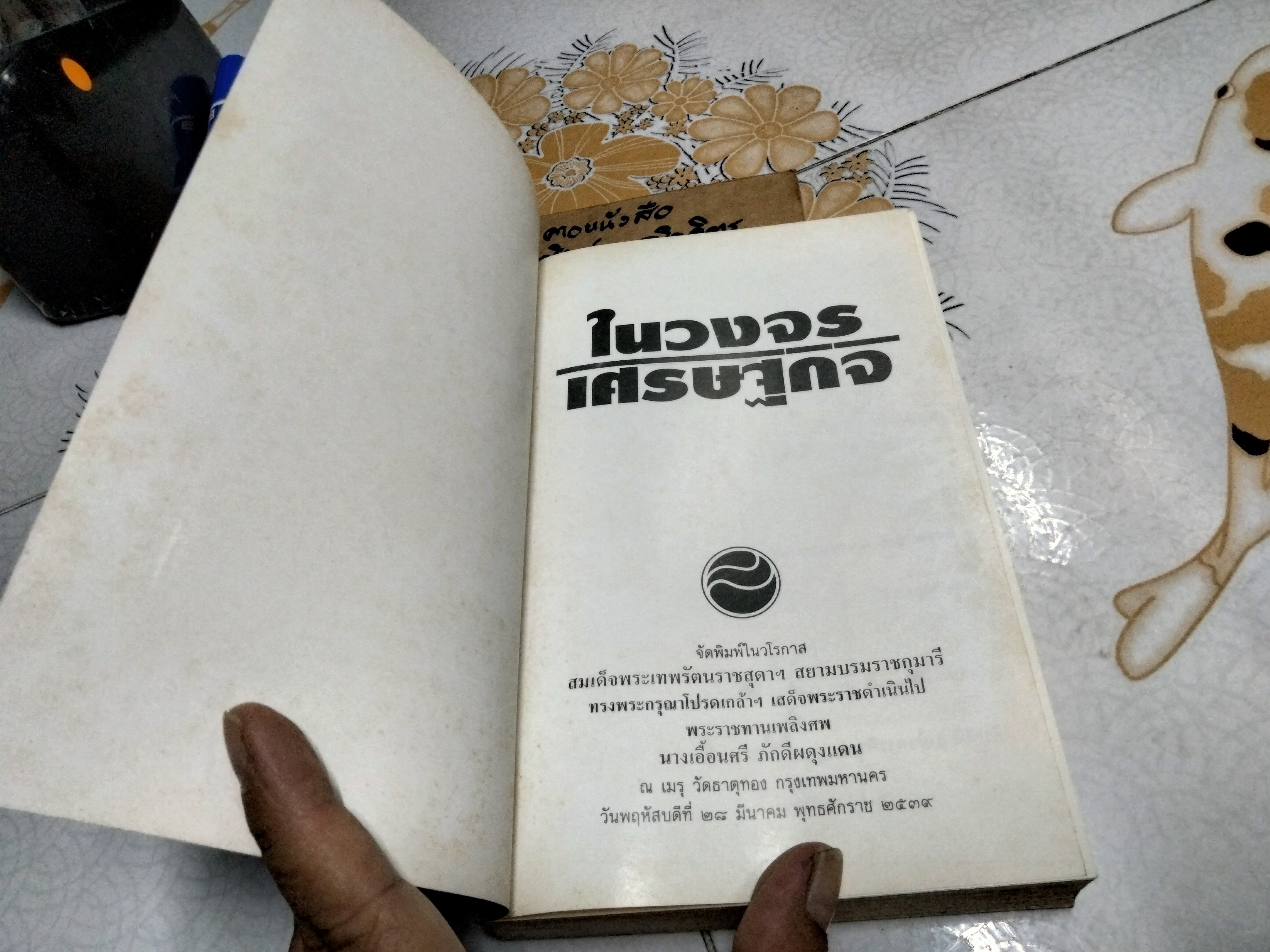 ในวงจรเศรษฐกิจ ..หนังสืออนุสรณ์ในงานพระราชทานเพลิงศพ นางเอื้อนศรี ภักดีผดุงแดน