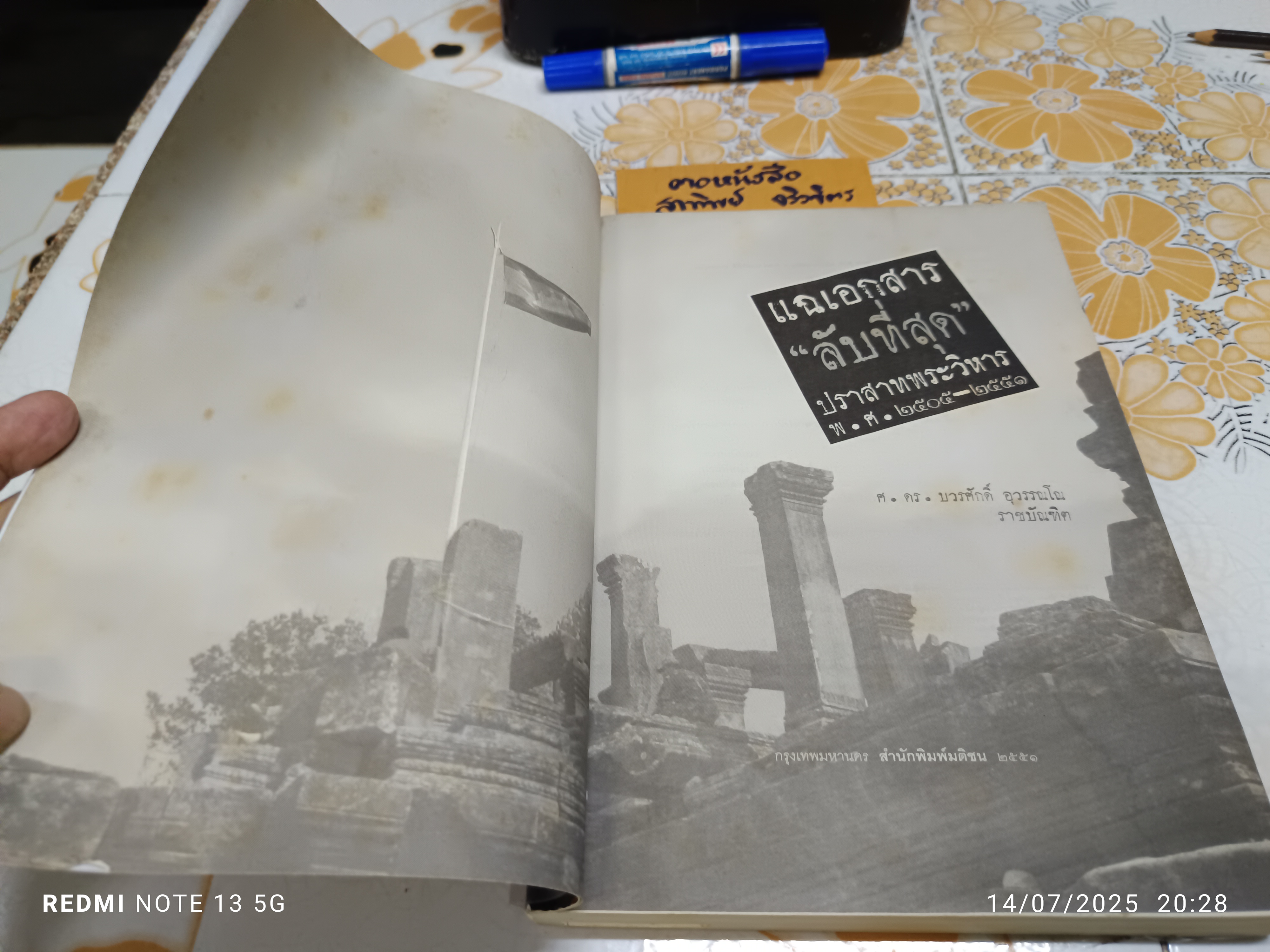 แฉเอกสาร “ลับที่สุด” ปราสาทพระวิหาร พ.ศ. 2505-2551 เขียนโดย ศ. ดร. บวรศักดิ์ อุวรรณโณ