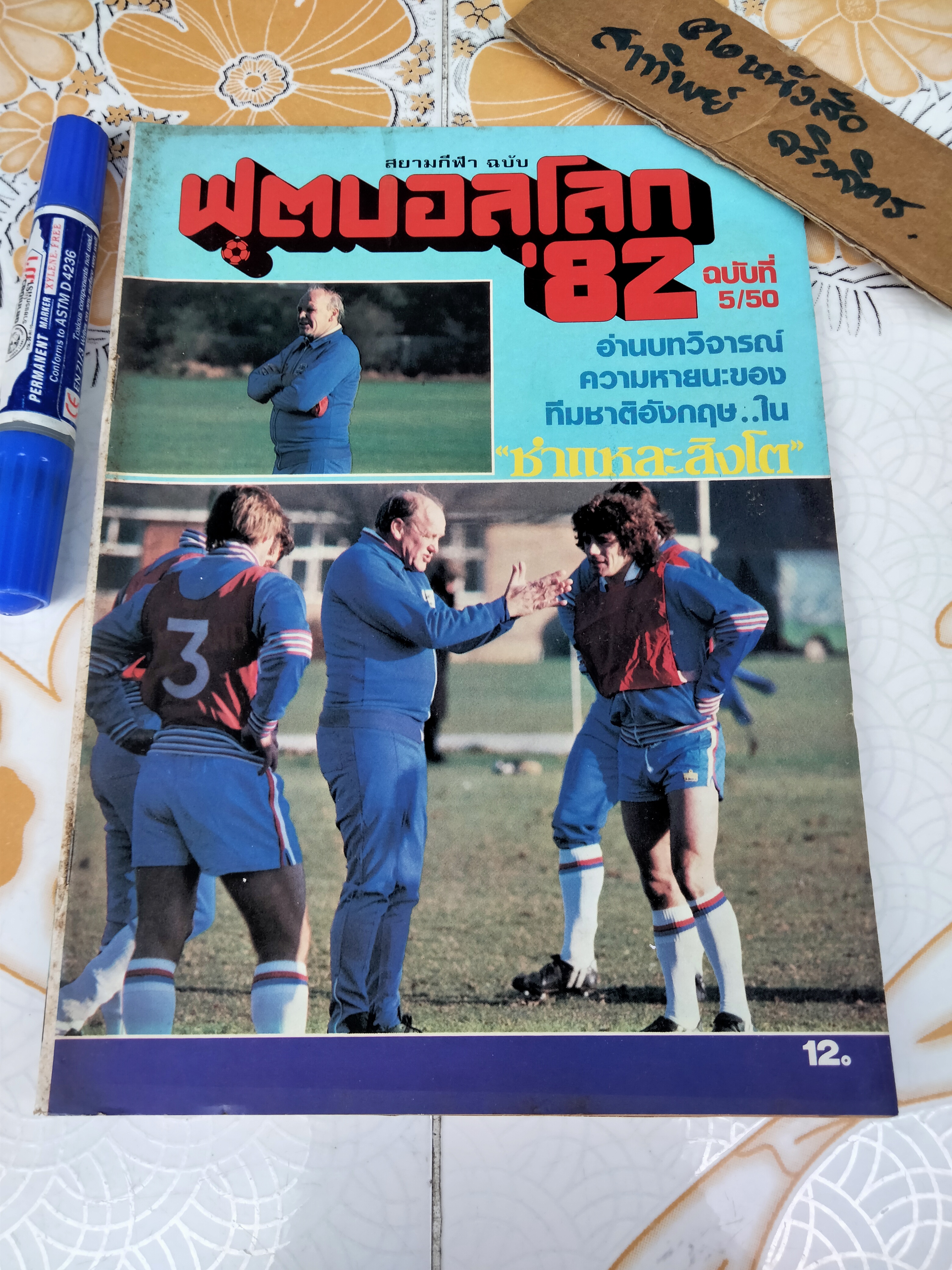 สยามกีฬา ฉบับ ฟุตบอลโลก' 82 ฉบับที่ 5/50
