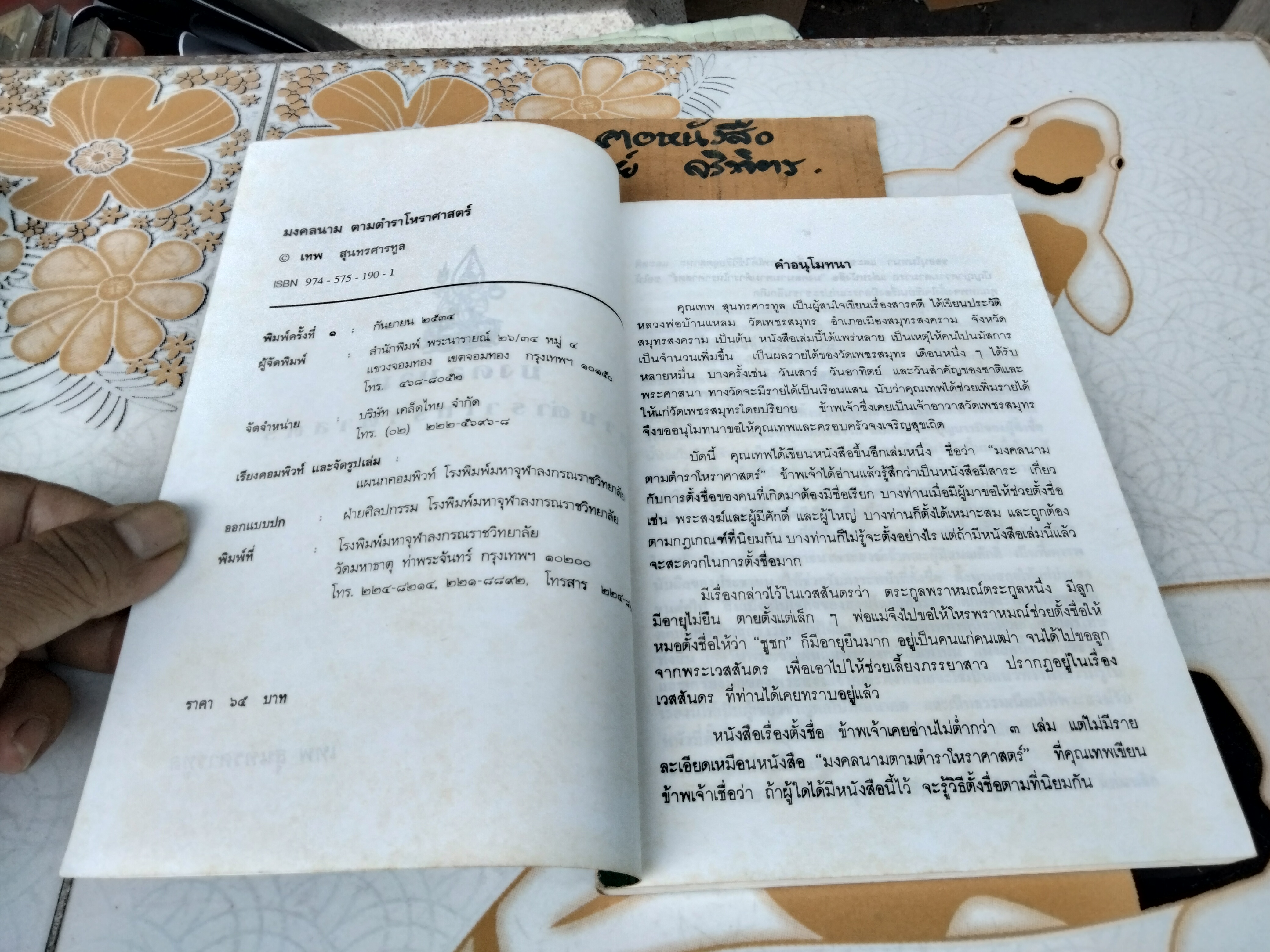 มงคลนามตามตำราโหราศาสตร์ โดย เทพ สุนทรศารทูล ฉบับพิมพ์ครั้งที่ 1/2534