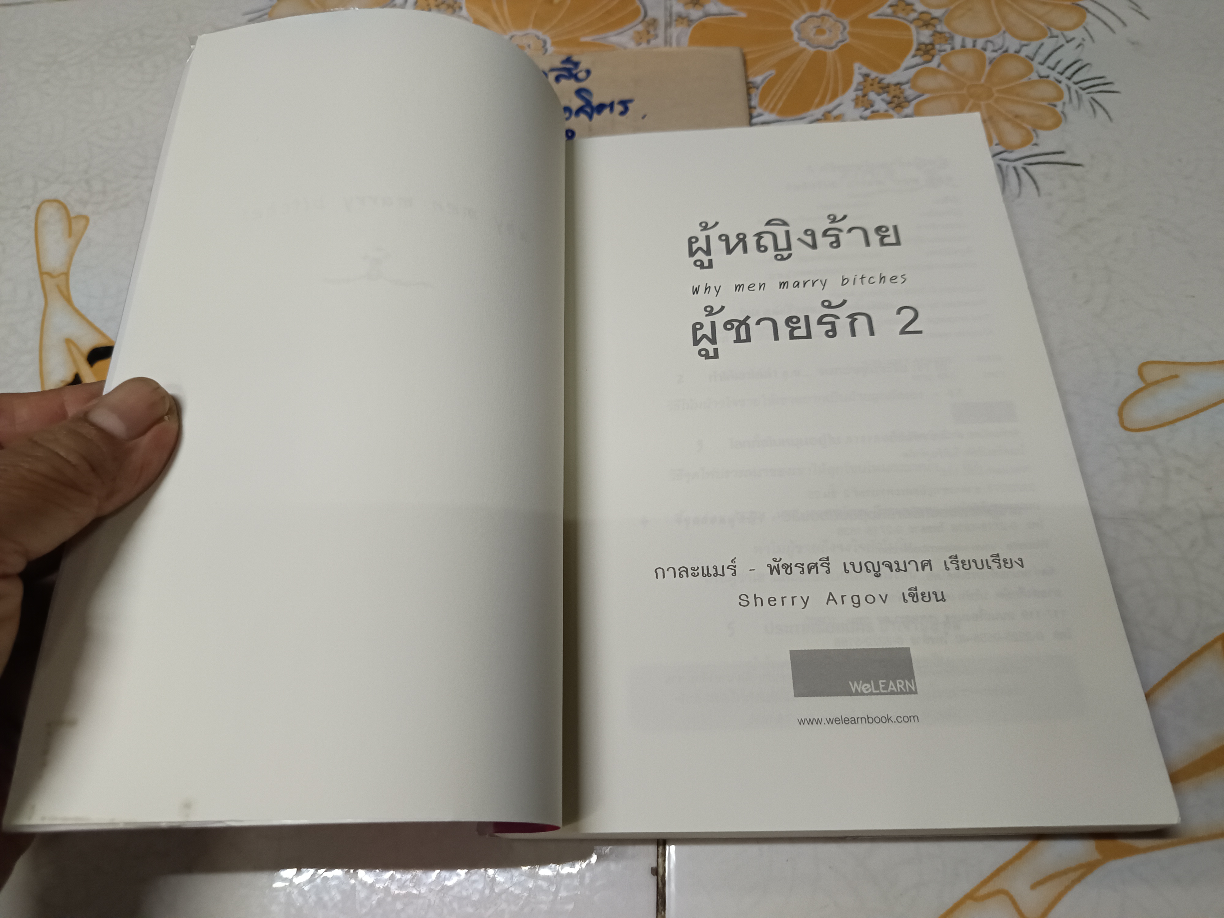ผู้หญิงร้าย ผู้ชายรัก (เล่ม 2) Why Men Marry Bitches โดย Sherry Argov **สินค้าหมด**