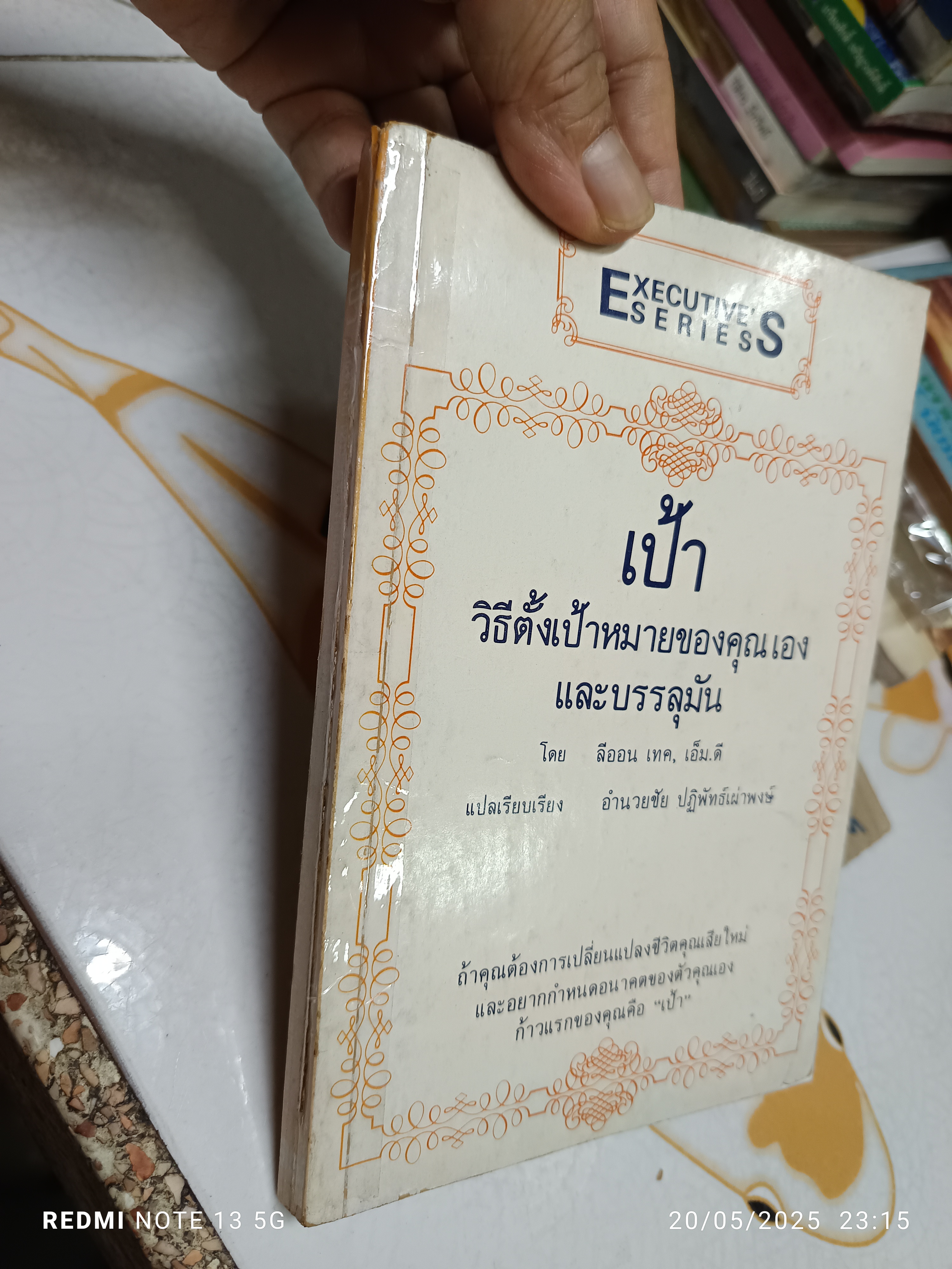 เป้า วิธีตั้งเป้าหมายของคุณเองและบรรลุมัน จากเรื่อง TARGETS - how to set golas for yourself and reach them