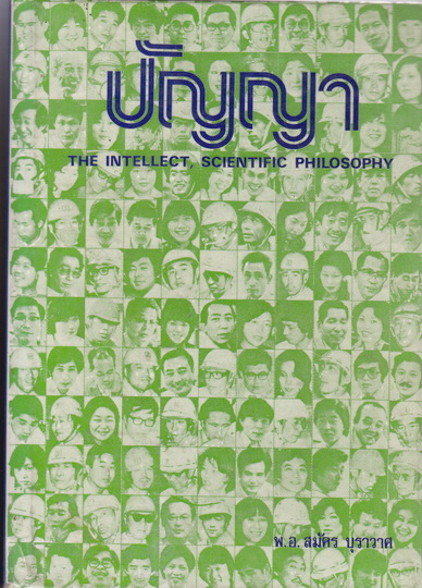 ปัญญา (THE INTELLECT, SCIENTIFIC PHILOSOPHY) : พ.อ.สมัคร บุราวาศ **สินค้าหมด**