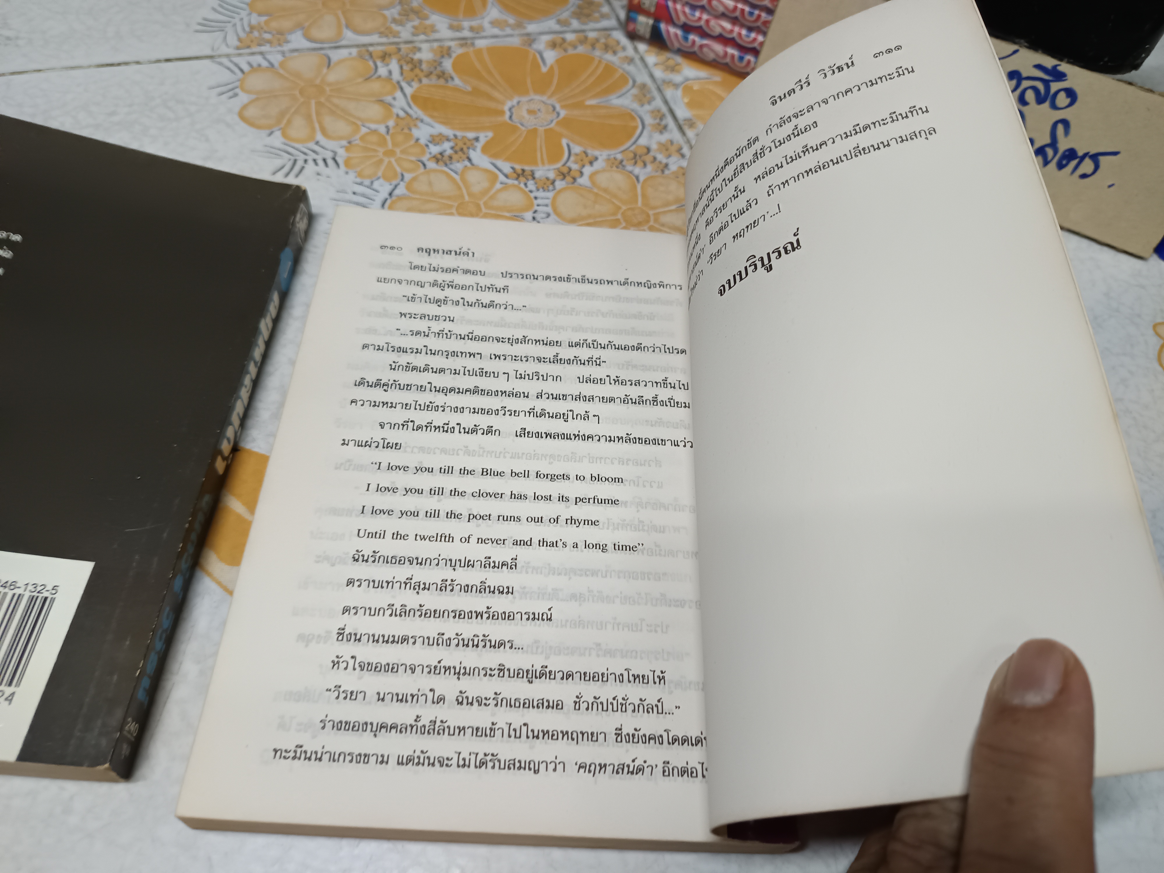 คฤหาสน์ดำ ( 2 เล่มจบ) จินตวีร์ วิวัธน์ เขียน พิมพ์ครั้งที่ 3/ 2537 สนพ.รวมสาส์น **สินค้าหมด**