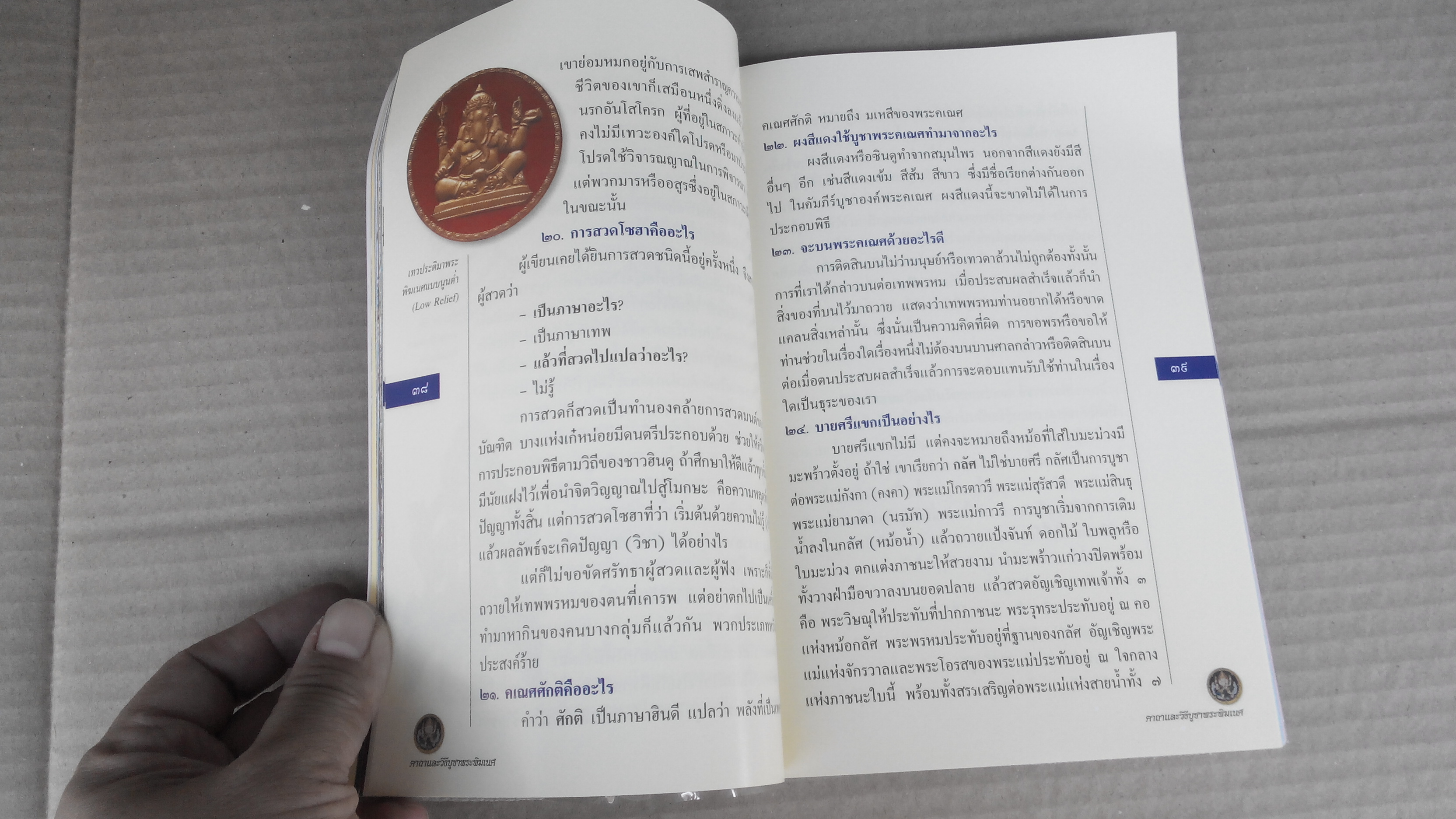 คาถาและวิธีบูชา พระพิฆเนศ โดย เจ คเนศ - ทศพล จังพานิชย์กุล **สินค้าหมด**