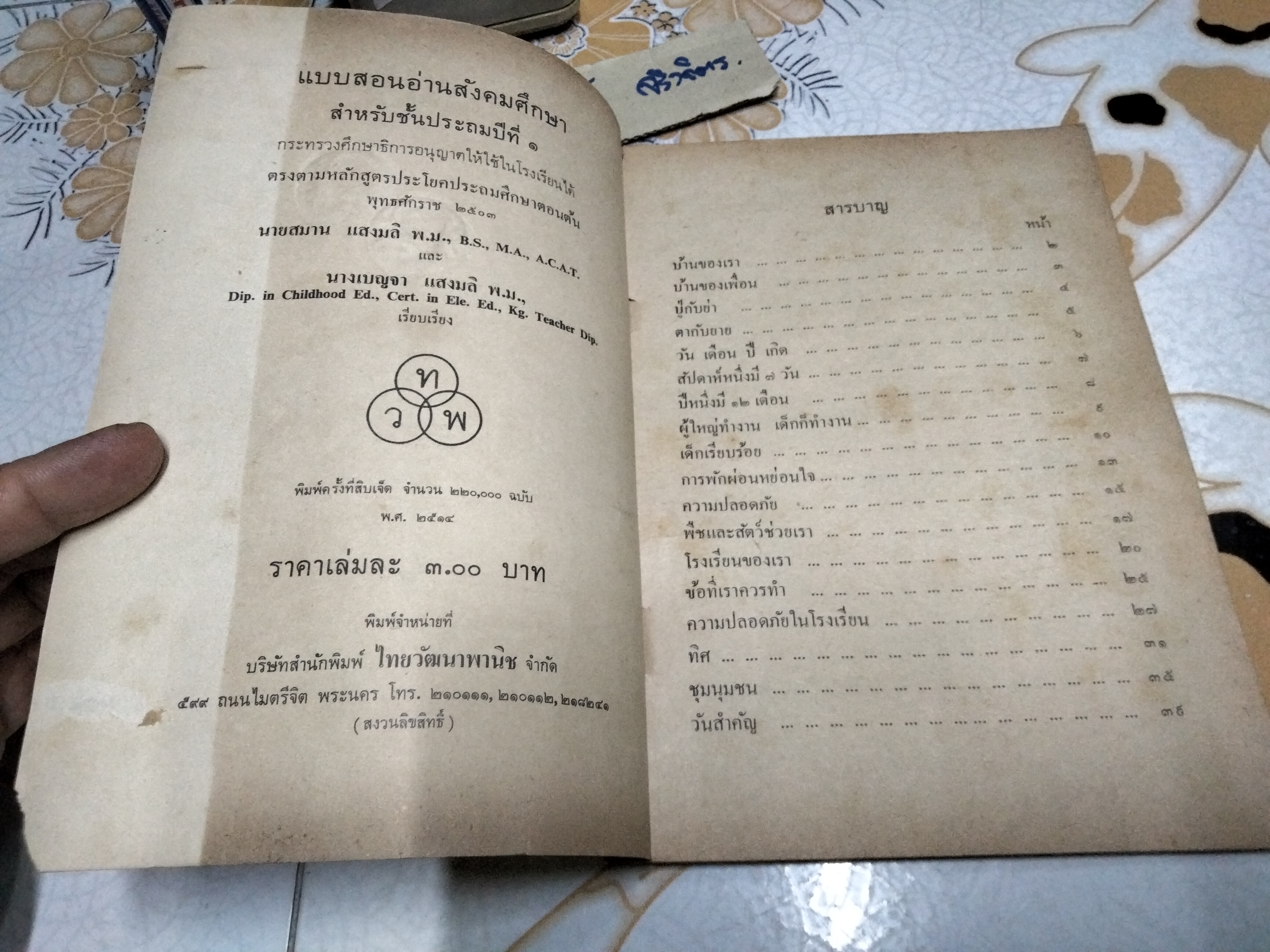 แบบสอนอ่านวิชา สังคมศึกษา ชั้นประถมปีที่ 1 พิมพ์พ.ศ. 2514 สำนักพิมพ์ไทยวัฒนาพานิช หลักสูตร พ.ศ. 2503 **สินค้าหมด**