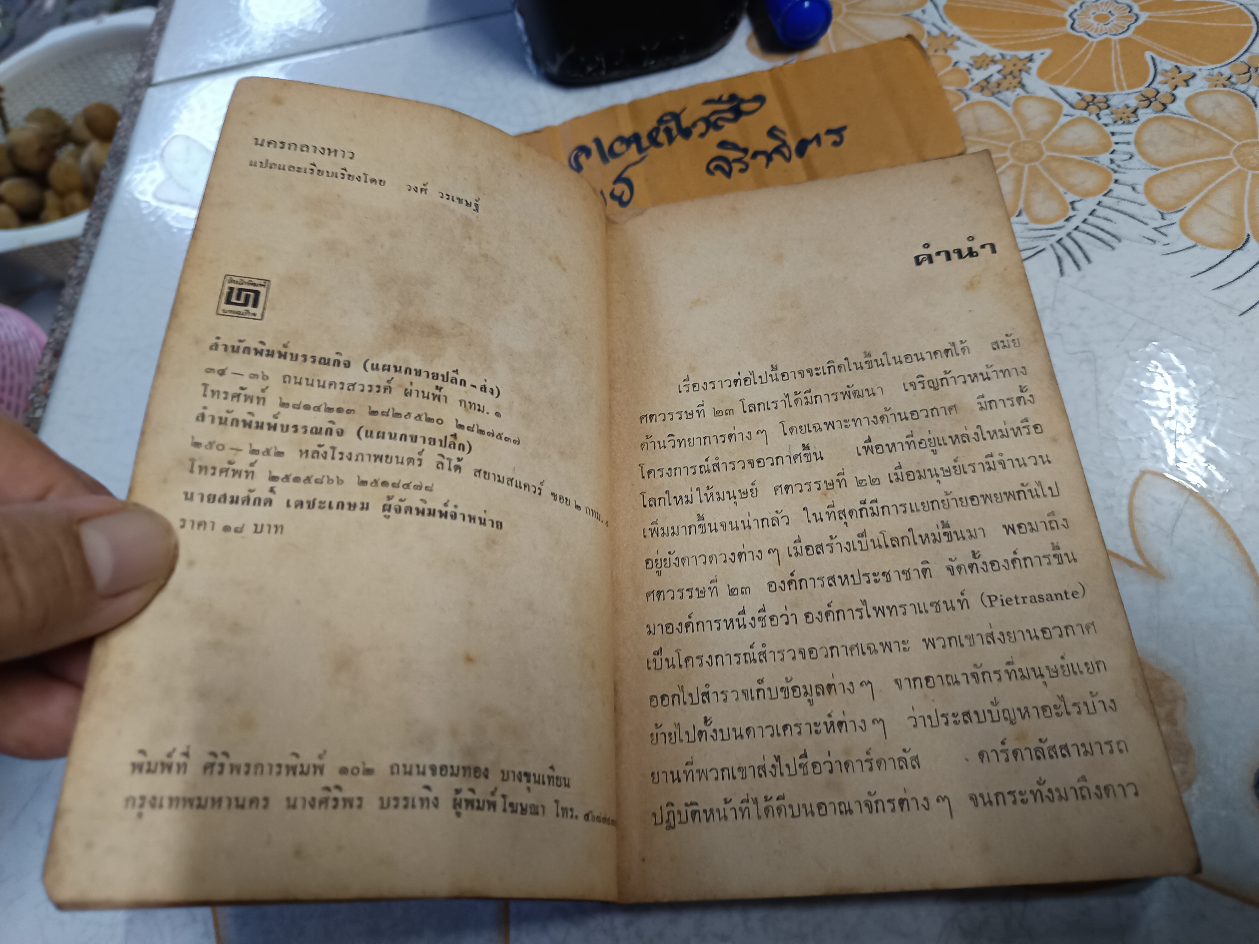 นครกลางหาว (The City of The Sun) เบรียน เอ็ม. สเตเบิลฟอร์ด (Brian M. Stableford) แปลโดย วงศ์ วรเชษ