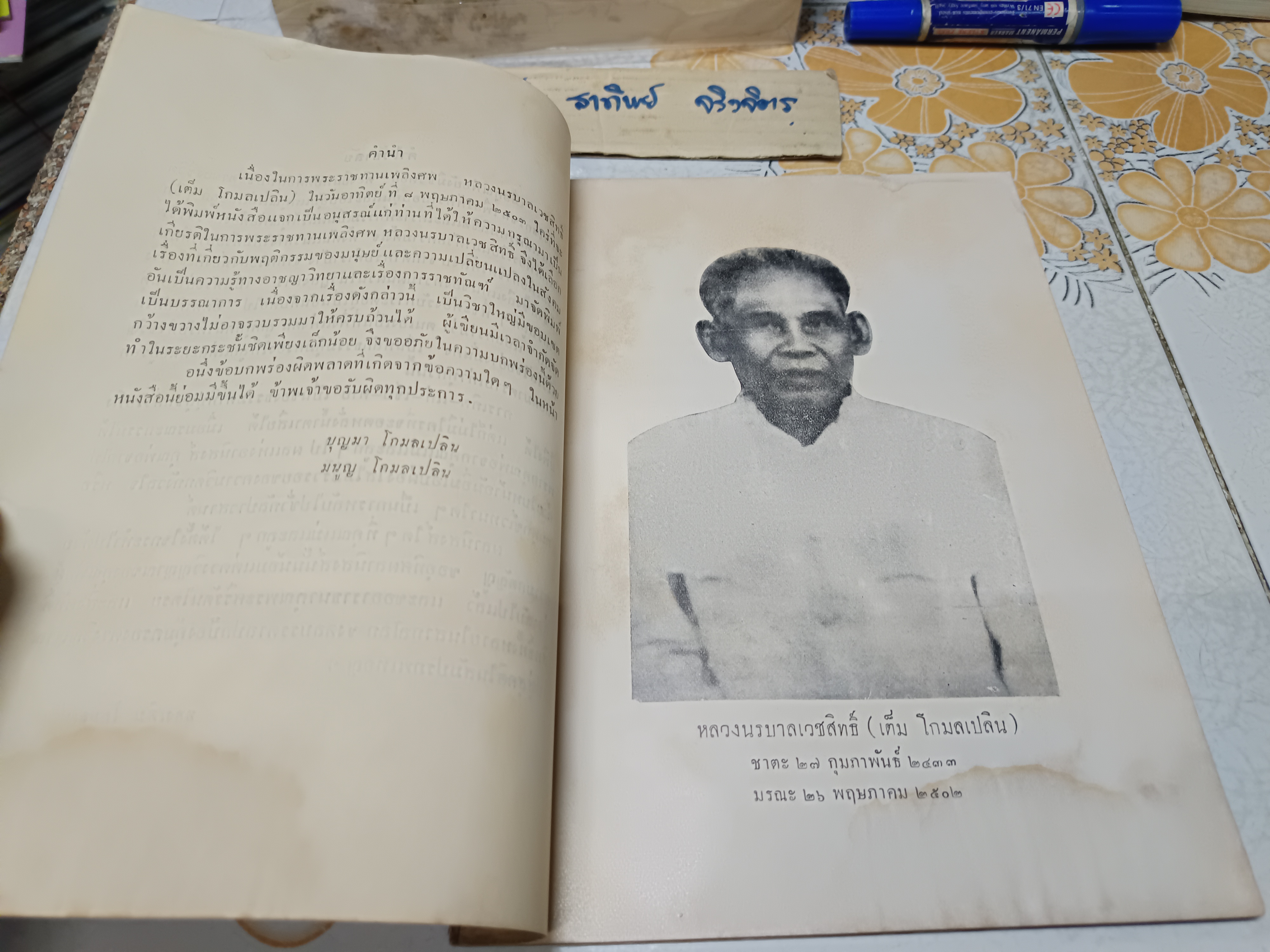 อาชญาวิยา และ การราชทัณฑ์ อนุสรณ์งานพระราชทานเพลิงศพ หลวงนรบาลเวชสิทธิ์ (เต็ม โกมลเปลิน)