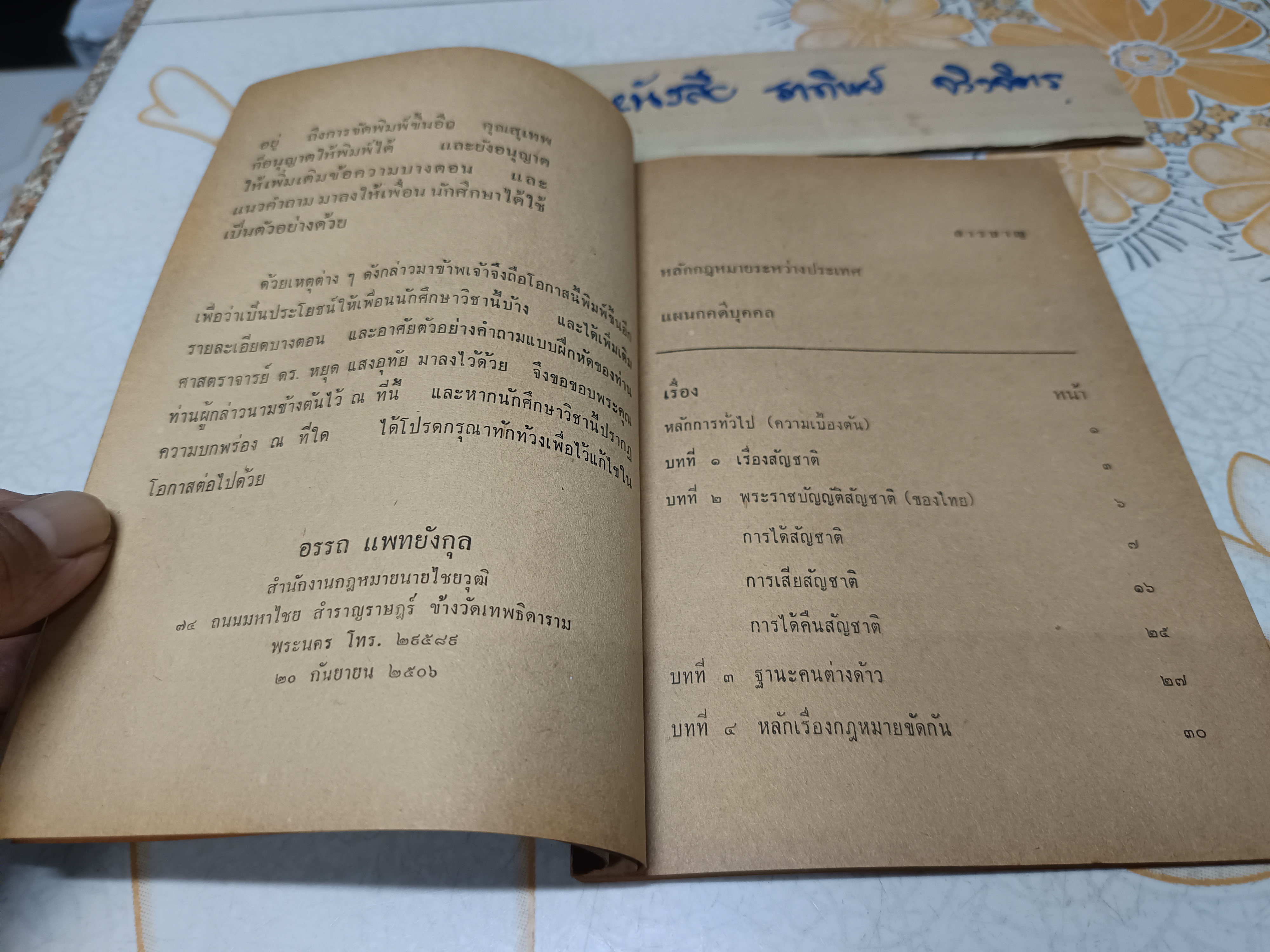 คู่มือศึกษา กฎหมายระหว่างประเทศแผนกคดีบุคคลและคดีอาญา โดย สุเทพ อัตถากร - อรรถ แพทยังกุล พิมพ์ปีพ.ศ 2506 **สินค้าหมด**