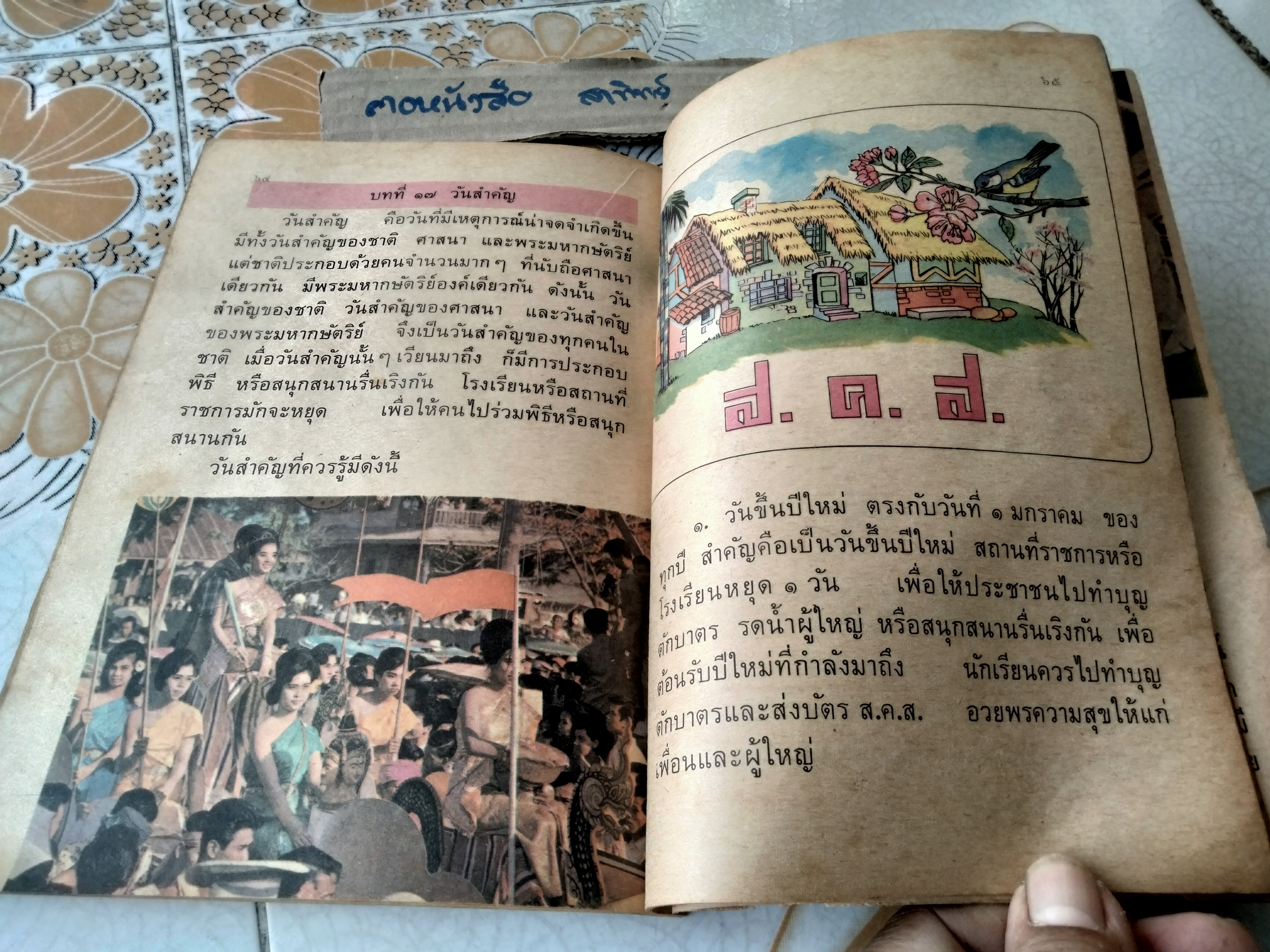 แบบสอนอ่านวิชา สังคมศึกษา ชั้นประถมปีที่ 2 พิมพ์พ.ศ. 2514 (ตามหลักสูตร พ.ศ.2503) สำนักพิมพ์ไทยวัฒนาพานิช **สินค้าหมด**