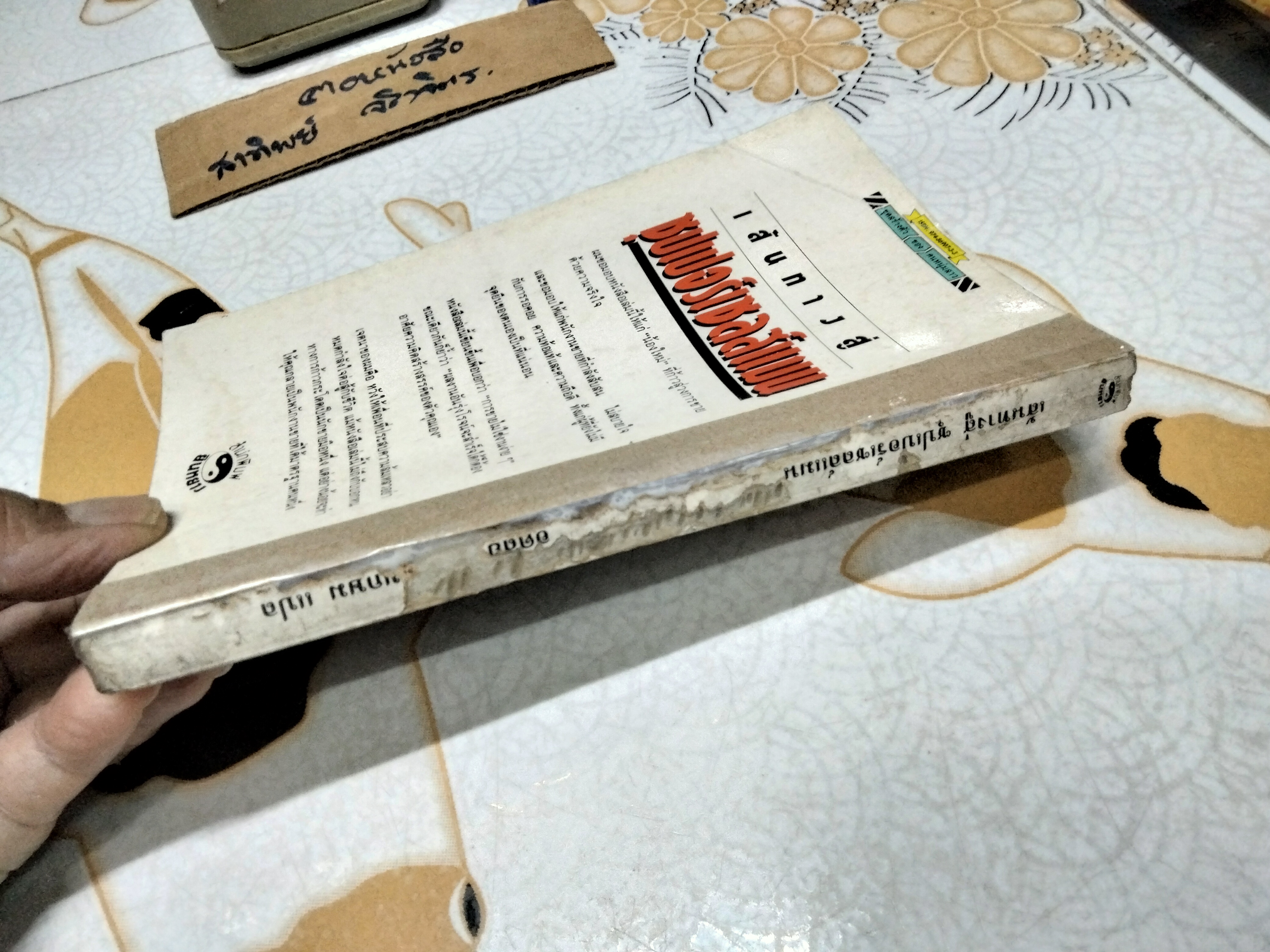 เส้นทางสู่ซุปเปอร์เซลส์แมน โดย คามิฮาตะ ทาเคชิ (ปกหลังมีตำหนิ)