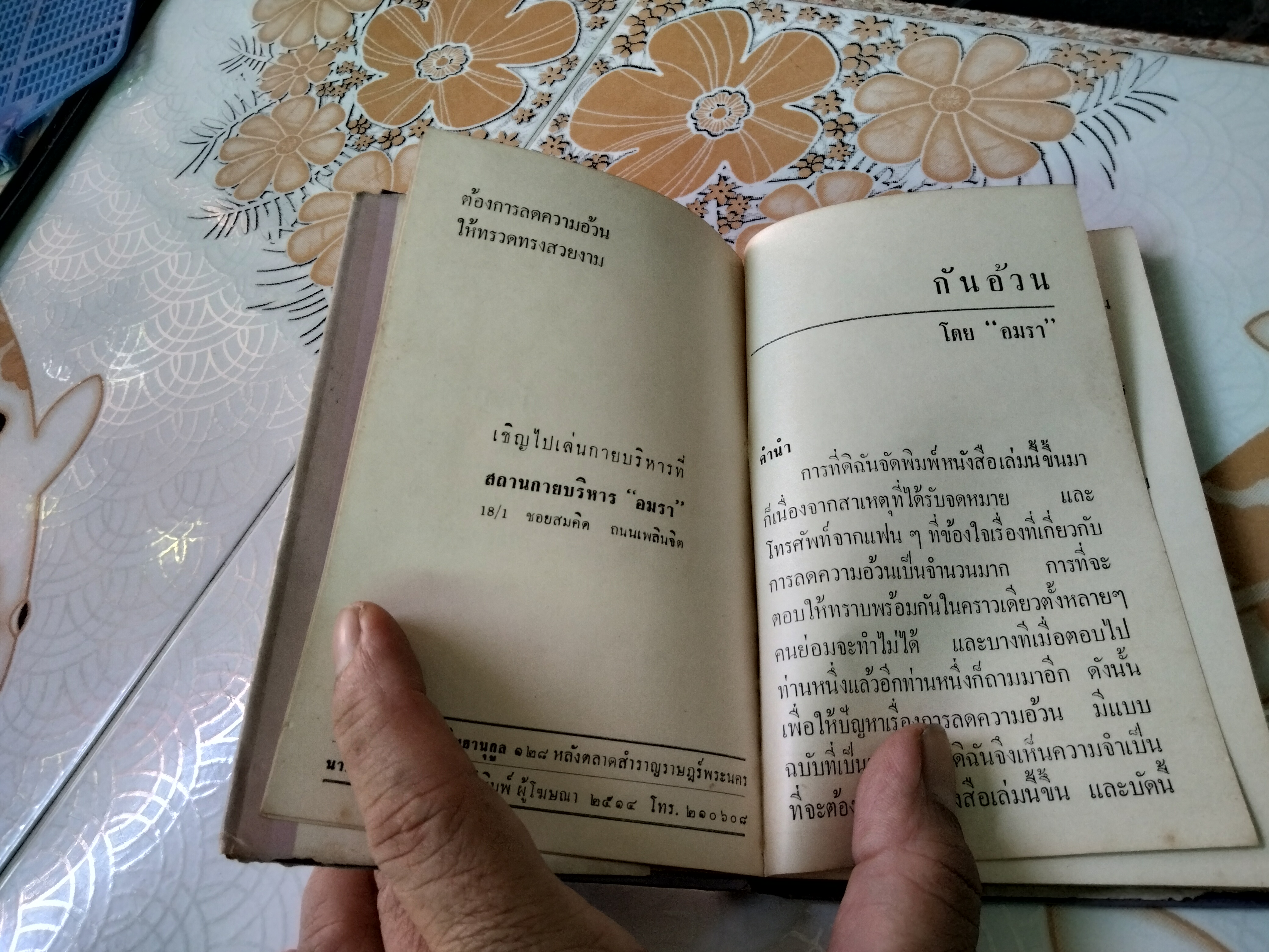 กันอ้วน โดย อมรา ...คู่มือสำหรับสุภาพสตรีที่ต้องการมีทรวดทรงอันสวยงามหรือรักษาทรวดทรงให้งามอยู่เสมอ