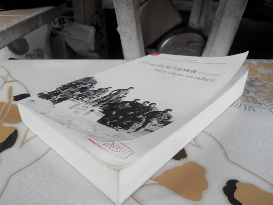 กว่าจะเป็นนายพล (ก้าวแรก) โดย พล.อ.บัญชร ชวาลศิลป์ **สินค้าหมด**