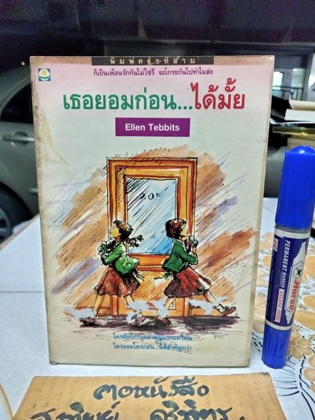 เธอยอมก่อนได้มั้ย (ELLEN TEBBITS) ผลงานของ บีเวอร์ลี เคลียรี (Beverly Cleary) แปลโดย ฤดูร้อน - หนังสือโดนน้ำ
