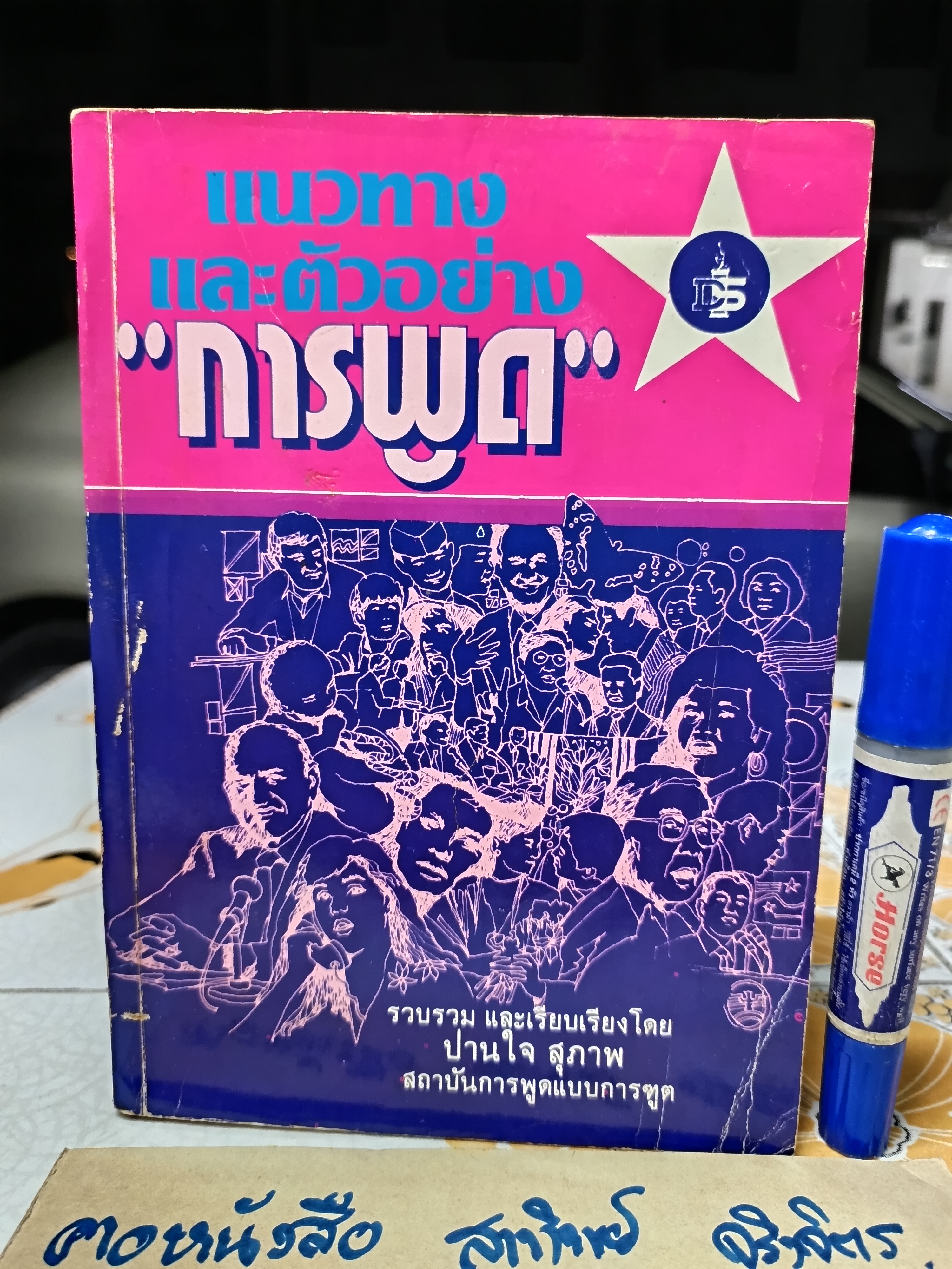 แนวทาง และตัวอย่าง"การพูด รวบรวมและเรียบเรียง - ปานใจ สุภาพ สถาบันการพูดแบบการฑูต **สินค้าหมด**