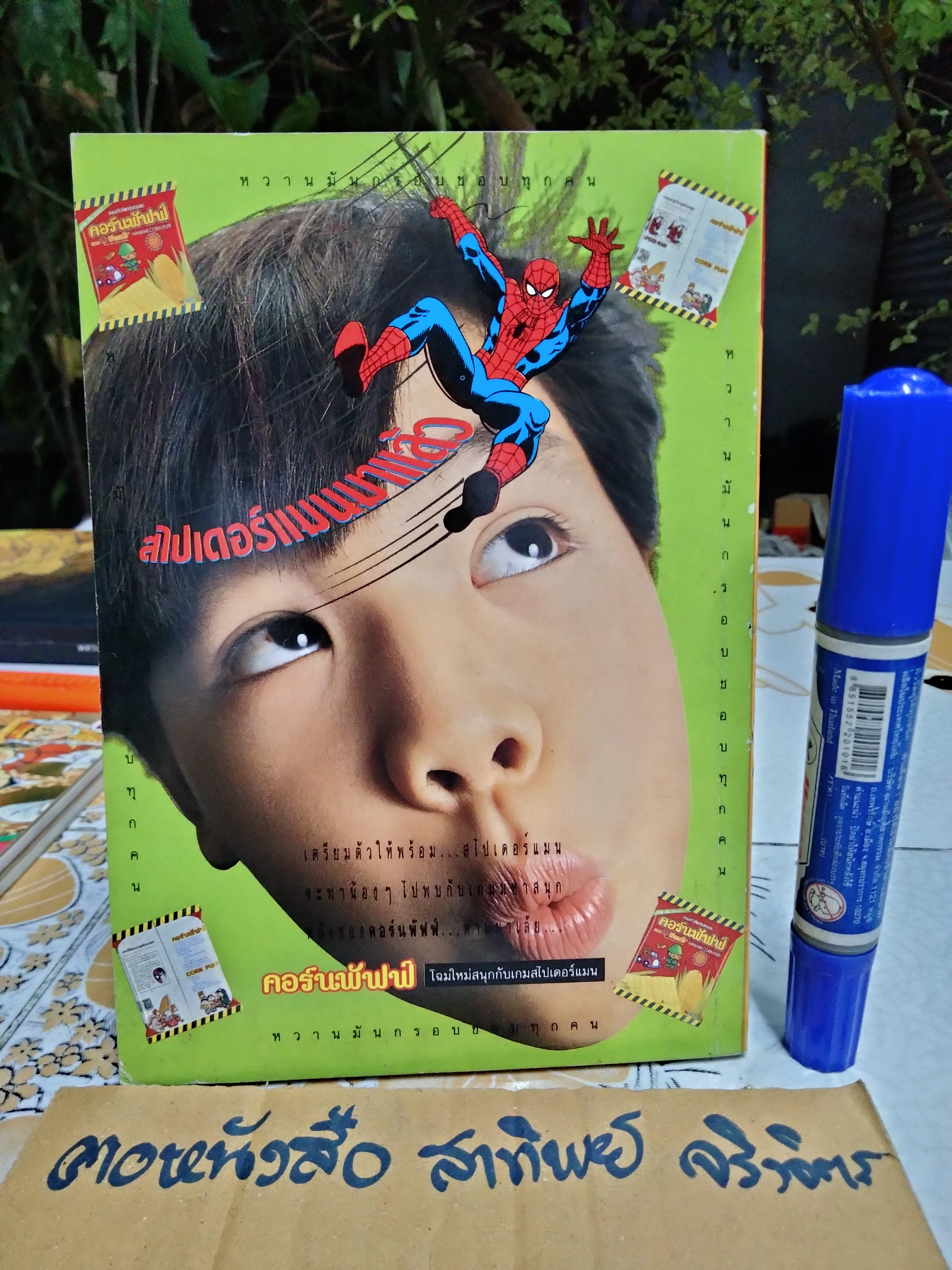 "สวนเด็ก" ปีที่ 6 ฉบับที่ 121 ปักษ์แรก เดือนมกราคม 2538 (ฉบับวันเด็ก)