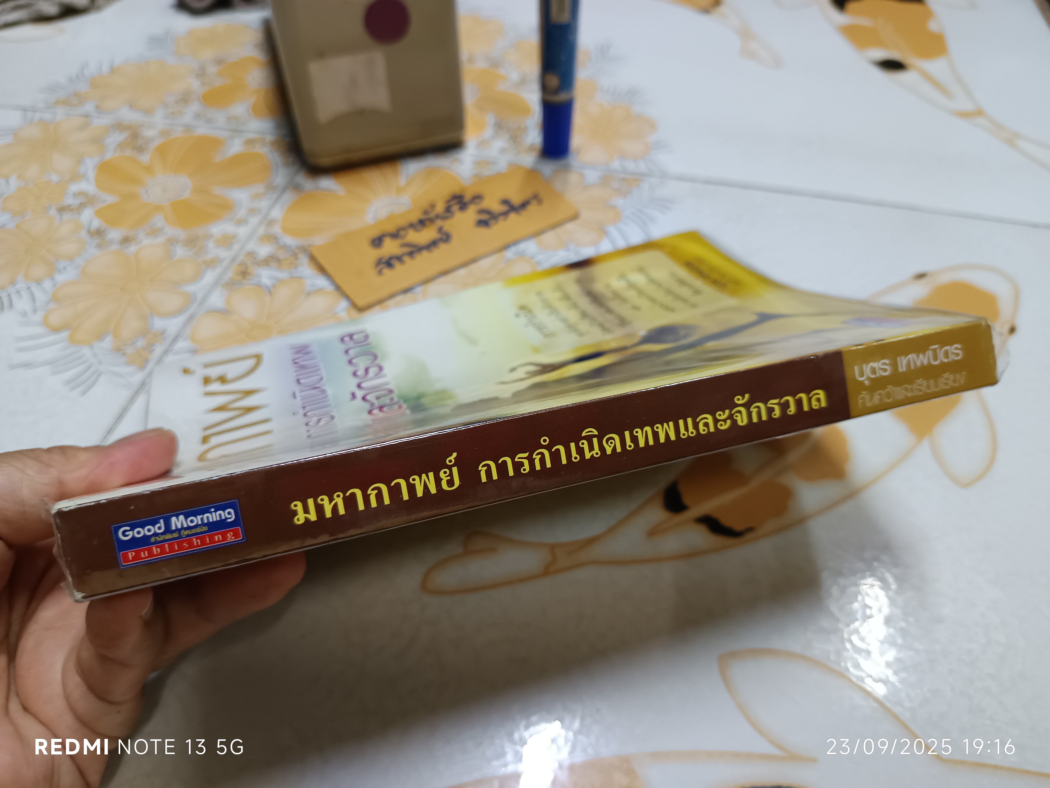 มหากาพย์ การกำเนิดเทพและจักรวาล บุตร เทพบิดร ค้นคว้าและเรียบเรียง พิมพ์ปีพ.ศ 2549