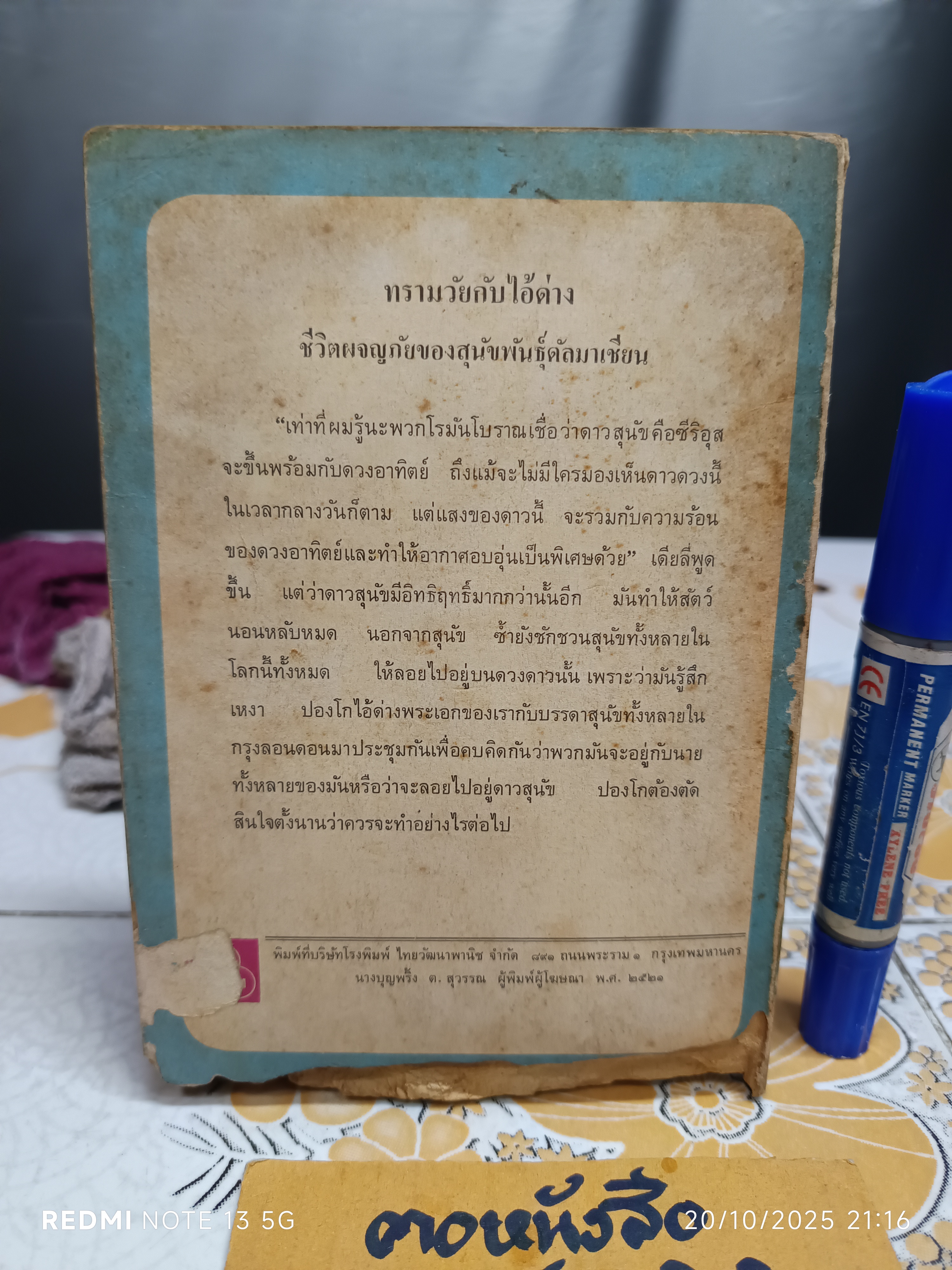 ทรามวัยกับไอ้ด่าง ตอน ดาวสุนัข แปลจาก The Starlight Barking / Dobie Smith เขียน / ผกาทิพ สุชาติ แปล (มีตำหนิ)