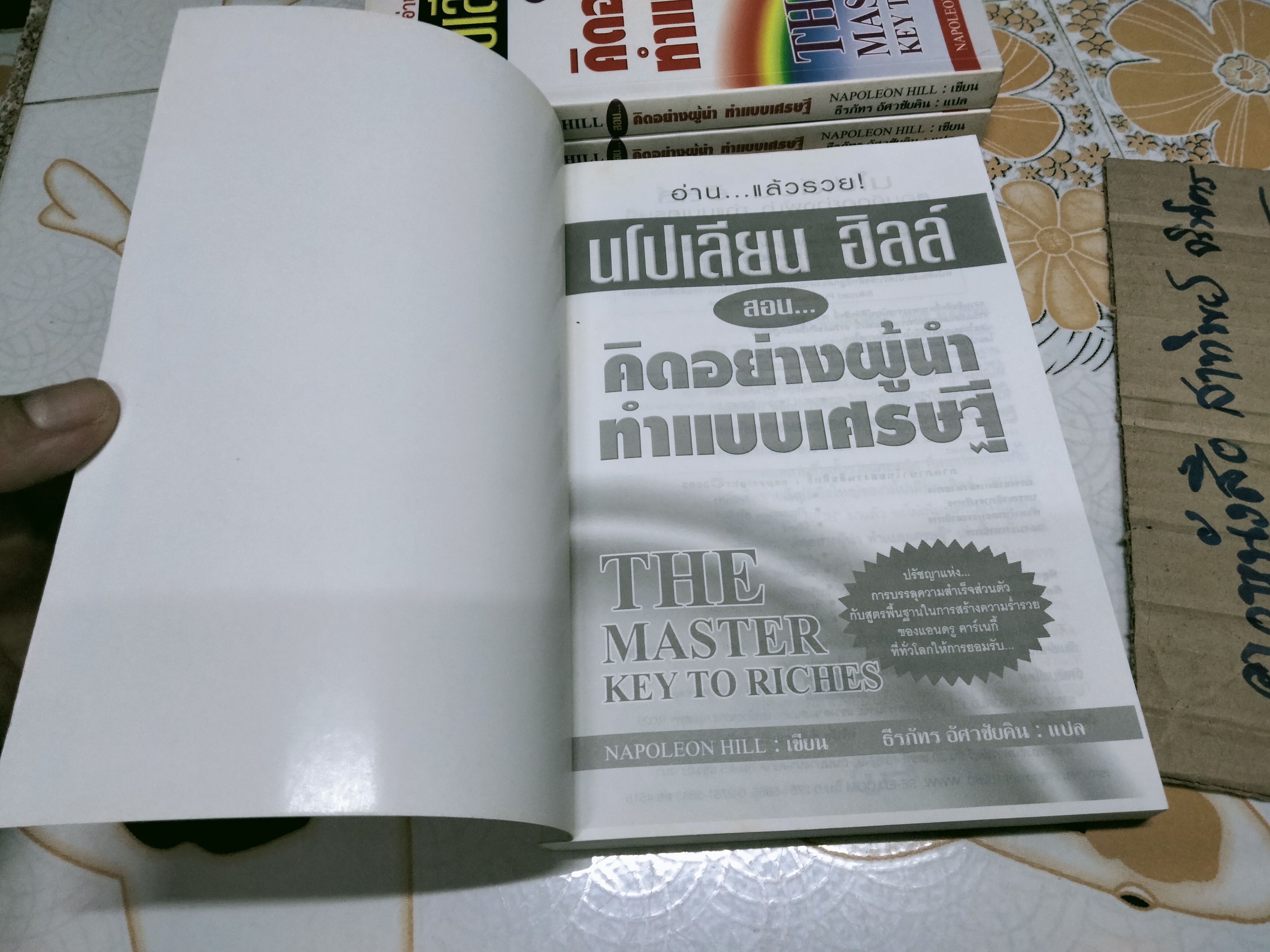 คิดอย่างผู้นำ ทำแบบเศรษฐี (The Master Key to Riches) นโปเลียน ฮิลล์ เขียน - ธีรภัทร อัศวชัยคิน แปล