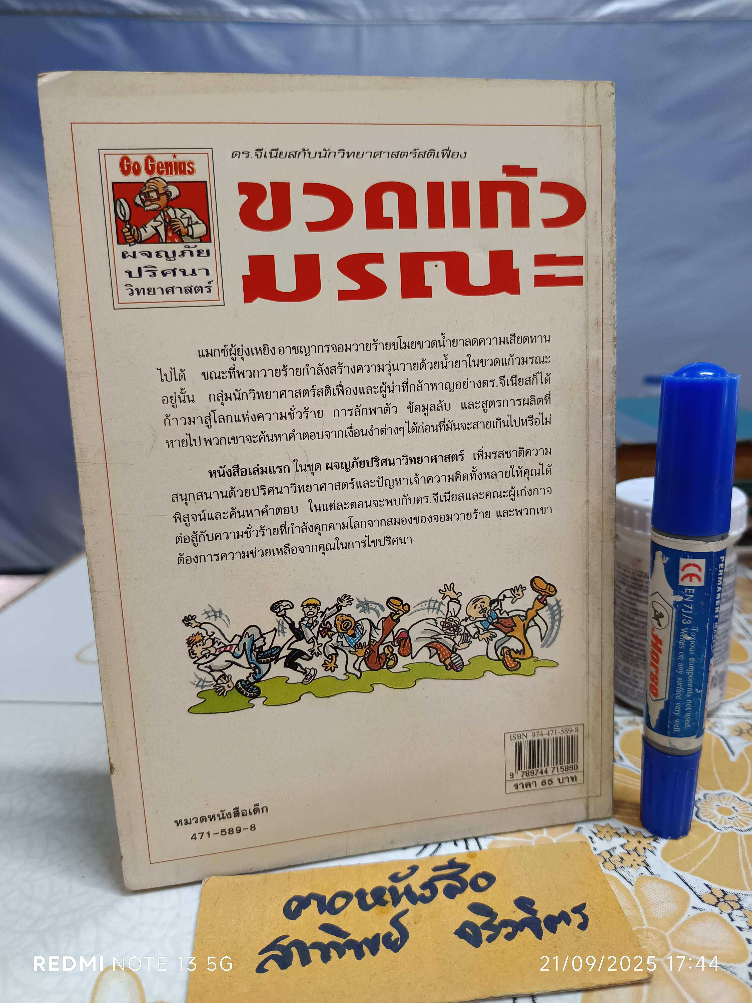 ขวดแก้วมรณะ - ดร.จีเนียสกับนักวิทยาศาสตร์สติเฟื่อง /หนังสือชุดผจญภัยปริศนาวิทยาศาสตร์