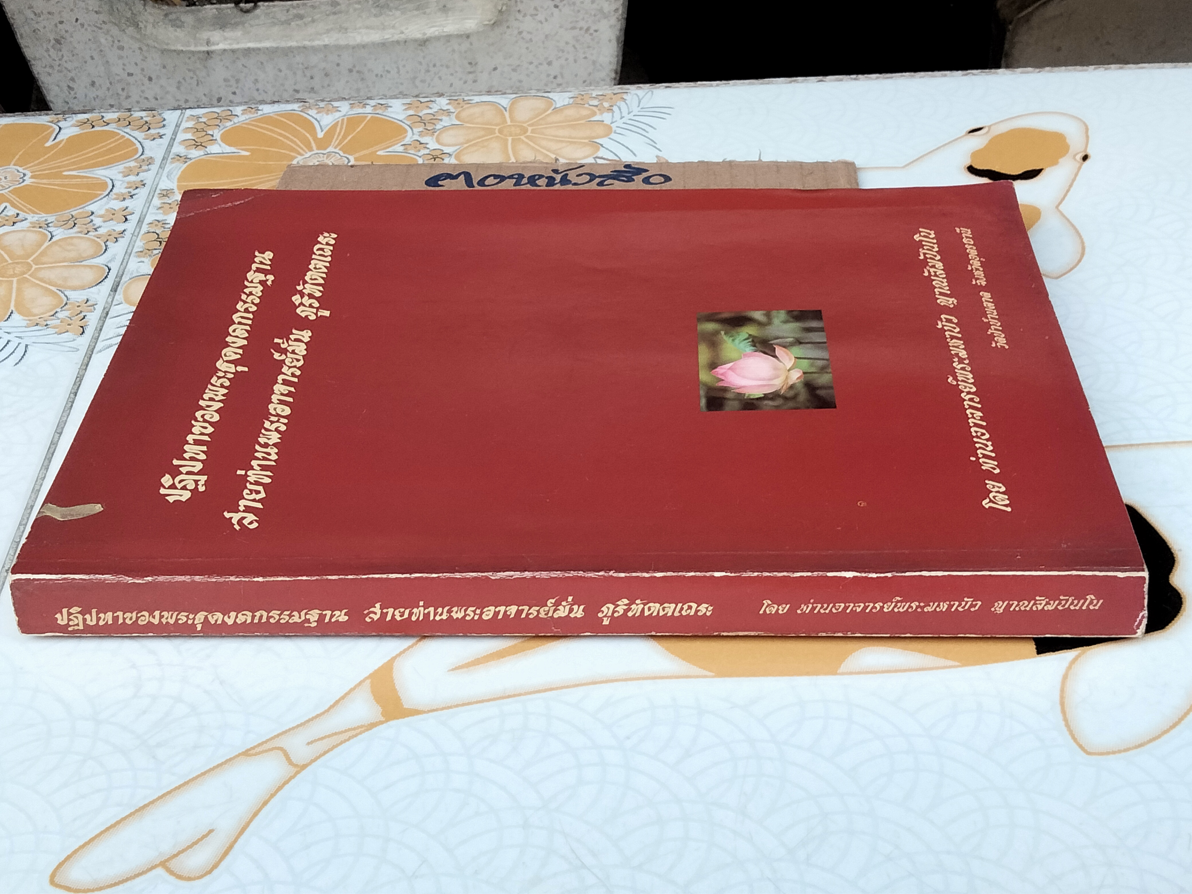 ปฏิปทาของพระธุดงคกรรมฐาน สายท่านพระอาจารย์มั่น ภูริทัตตเถระ **,สินค้าหมด*"