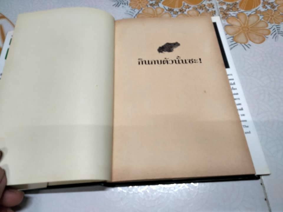กินกบตัวนั้นซะ Eat That Frog - Brian Tracy เขียน - วรรธนา วงษ์ฉัตร แปล (ปกแข็ง) **สินค้าหมด**