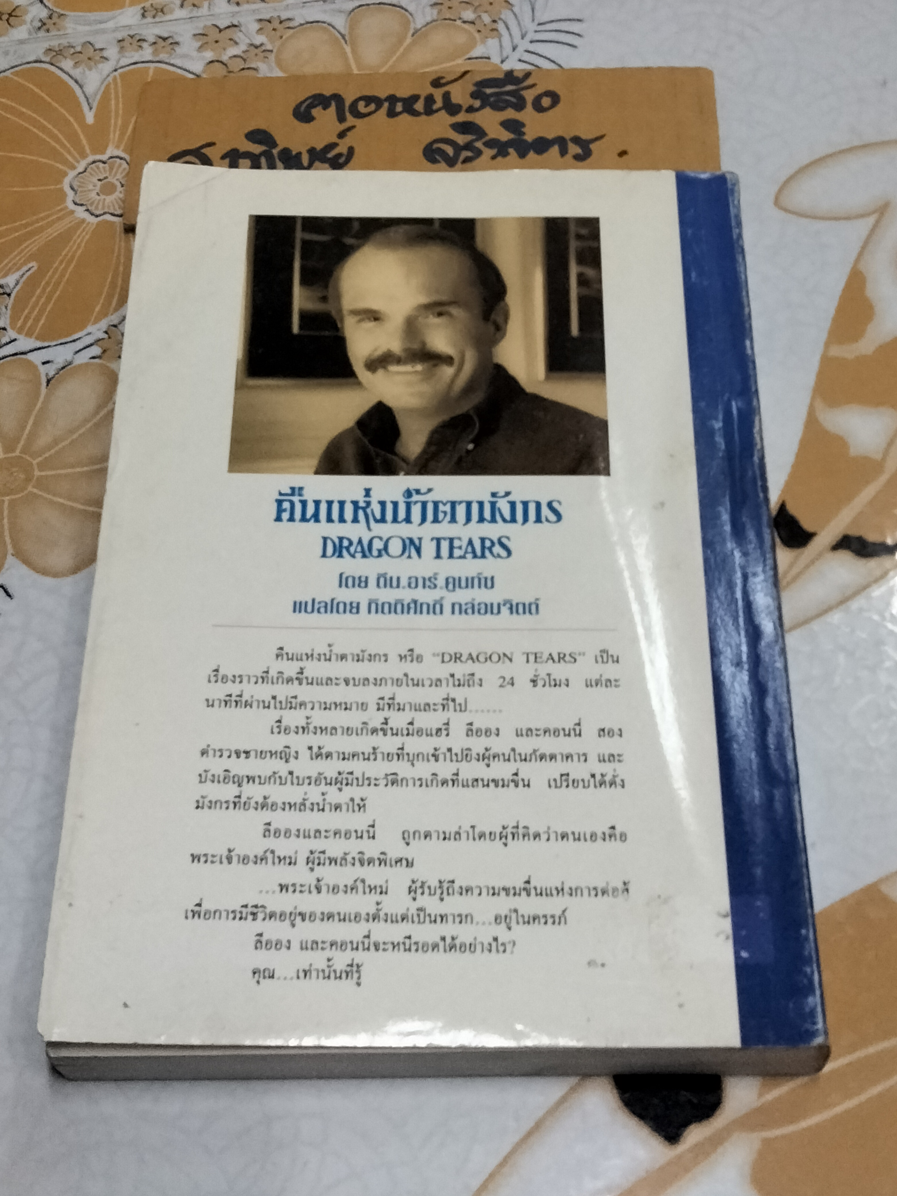 คืนแห่งน้ำตามังกร DRAGON TEARS Dean Koontz , กิตติศักดิ์ กล่อมจิตต์ แปล