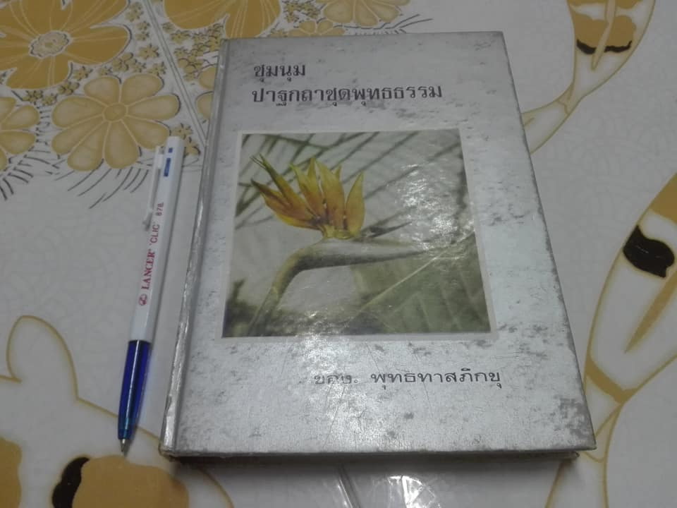 ชุมนุมปาฐกถาชุดพุทธธรรม โดย พุทธทาสภิกขุ **สินค้าหมด*"