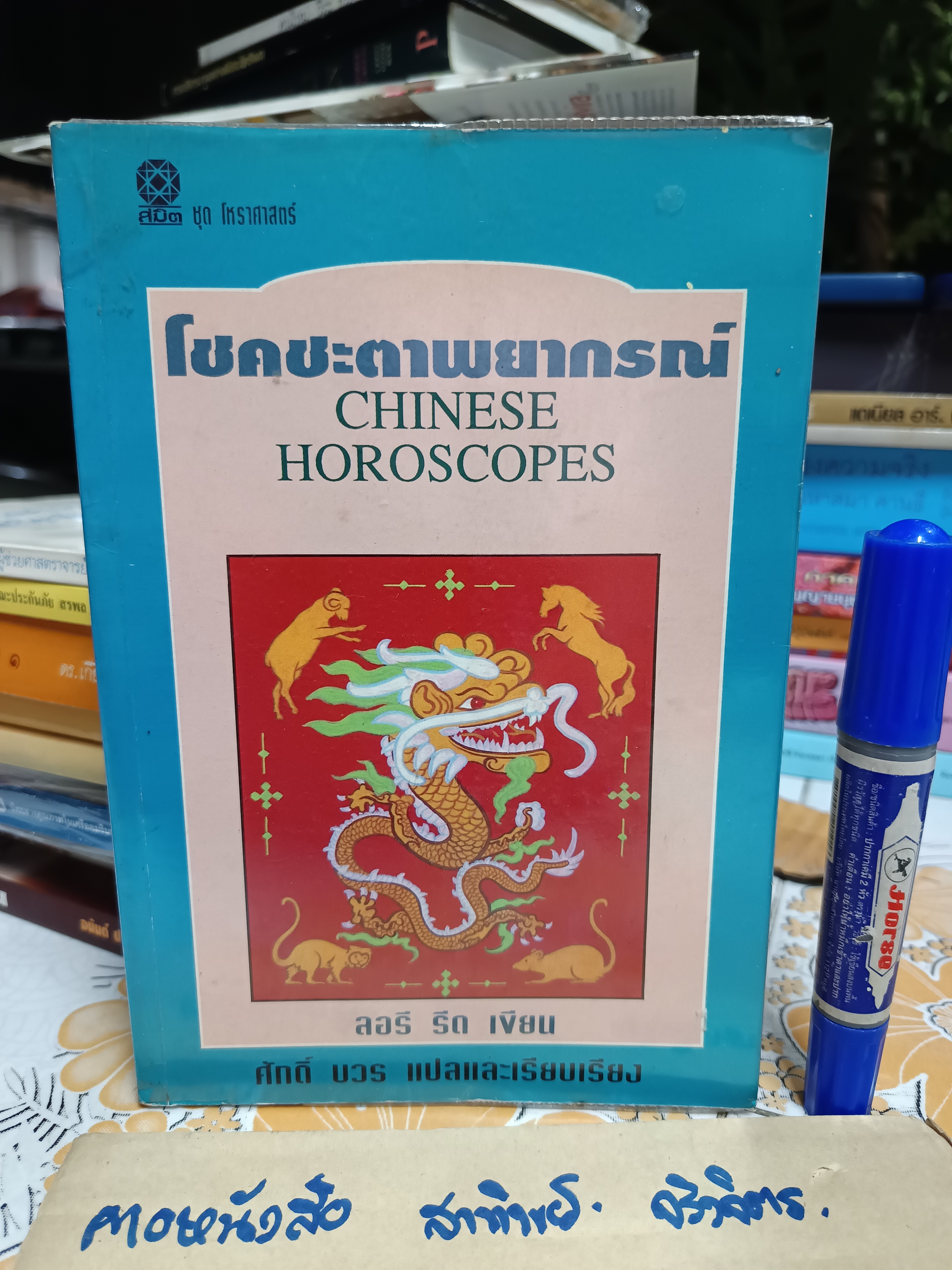 โชคชะตาพยากรณ์ Chinese Horoscopes ลอรี รีด เขียน ศักดิ์ บวร แปลและเรียบเรียง