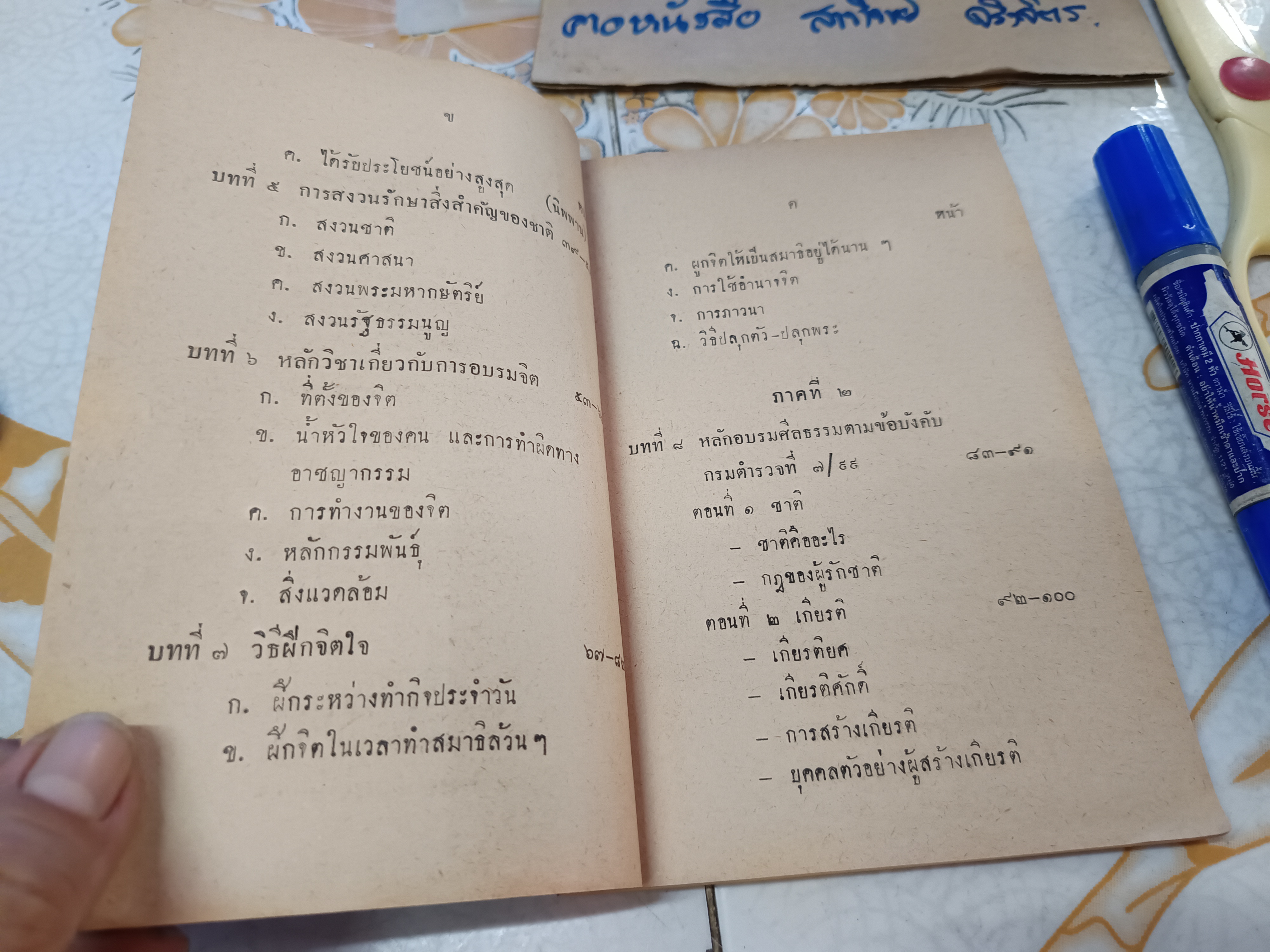 วิชาจริยศึกษา โดย เขียน รัตนสุวรรณ